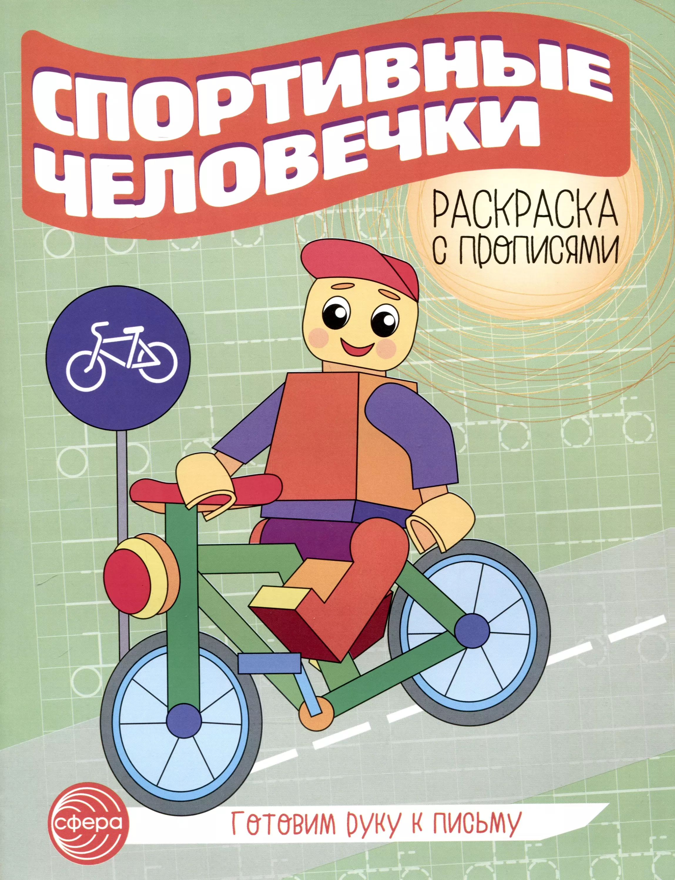 Спортивные человечки. Раскраска с прописями. Готовим руку к письму мосина а и ред готовим руку к письму лесные животные раскраска с прописями