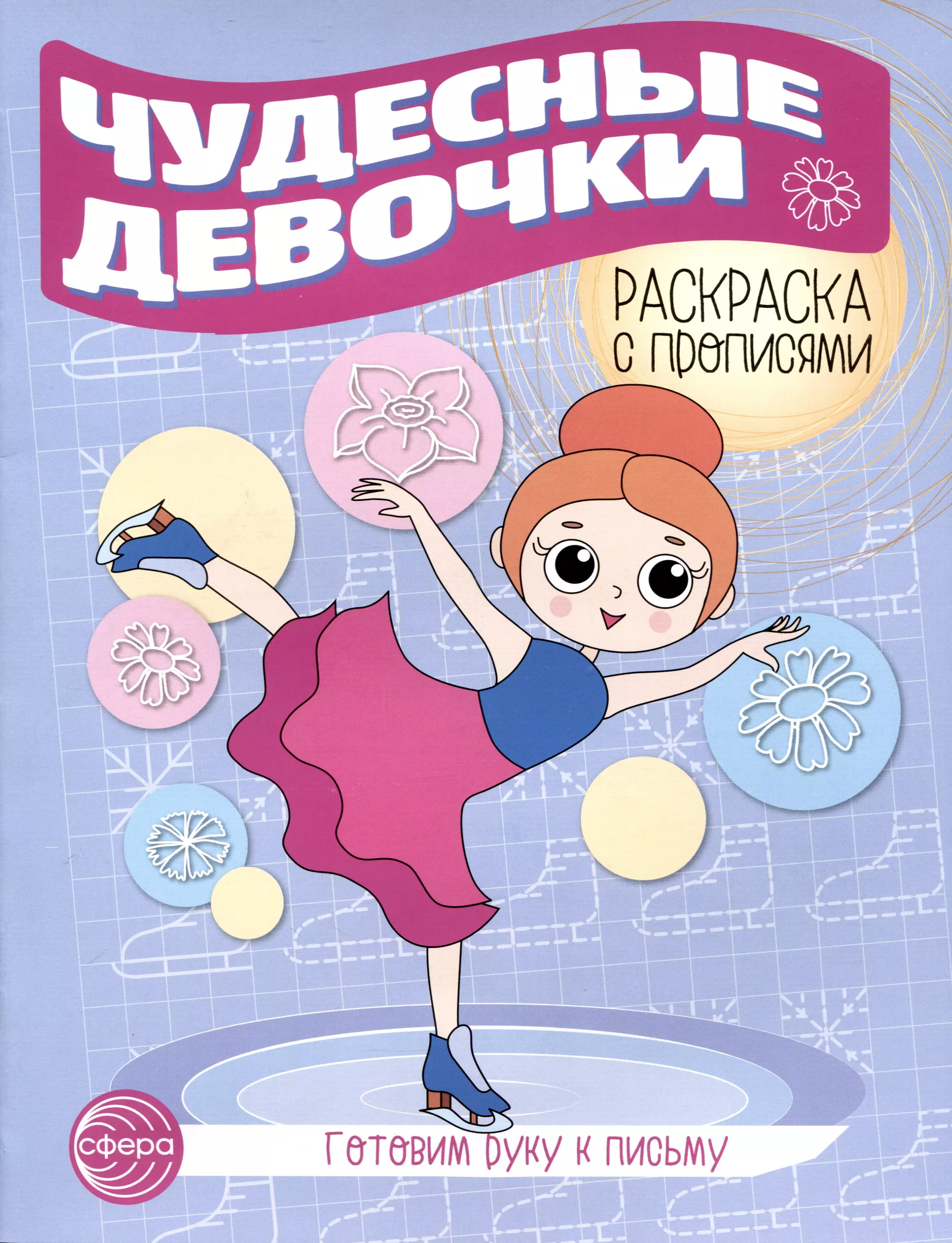 Чудесные девочки. Раскраска с прописями. Готовим руку к письму мосина а и ред готовим руку к письму умный транспорт раскраска с прописями