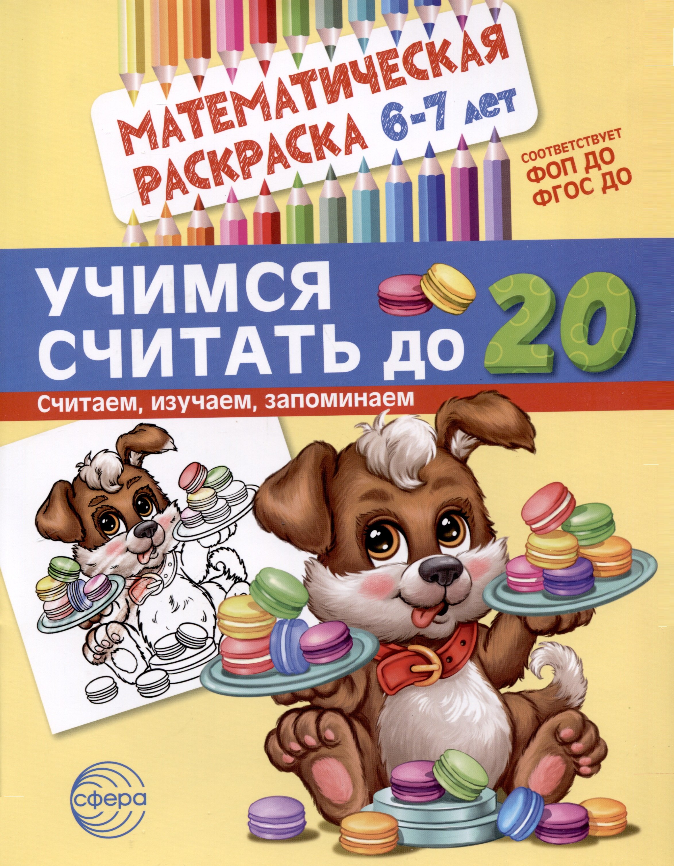 Математическая раскраска 6-7 лет. Учимся считать до 20. Черно-белая веселая математическая раскраска выпуск 2 счёт до 20