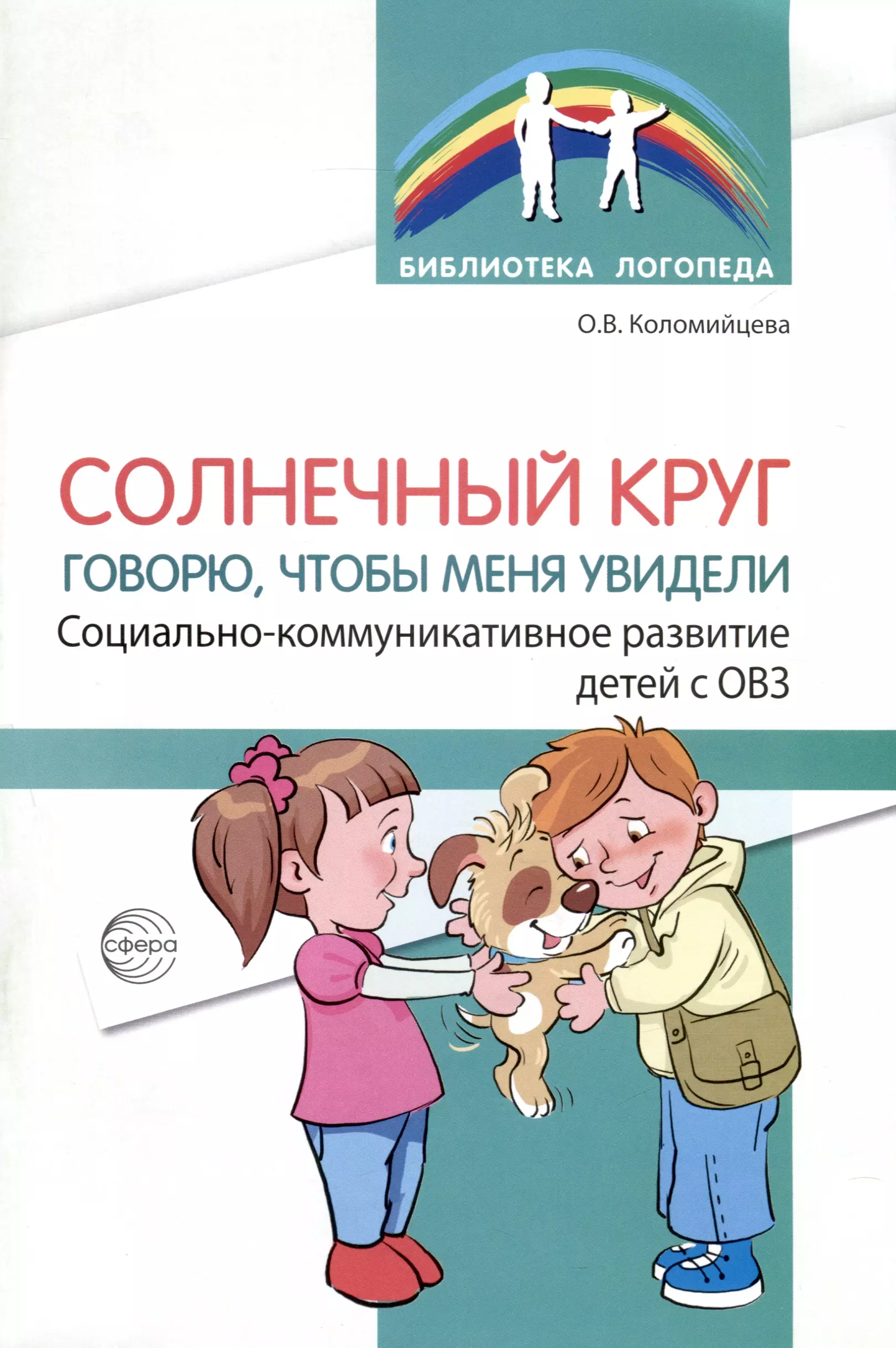 Солнечный круг. Говорю, чтобы меня увидели. Социально-коммуникативное развитие детей с ОВЗ