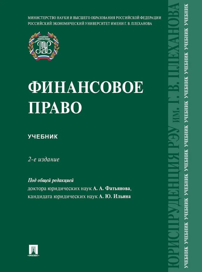 Финансовое право: учебник региональное финансовое право монография мнаука