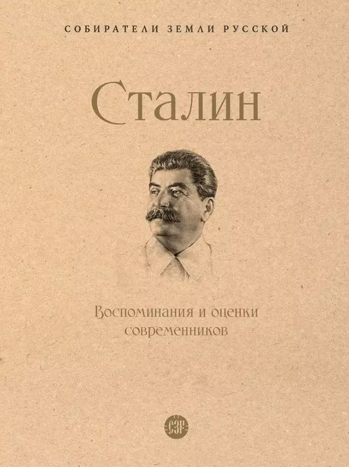 Сталин. Воспоминания и оценки современников