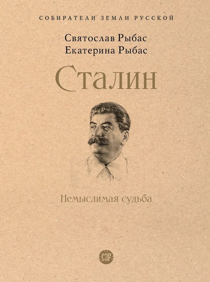 Сталин: Немыслимая судьба