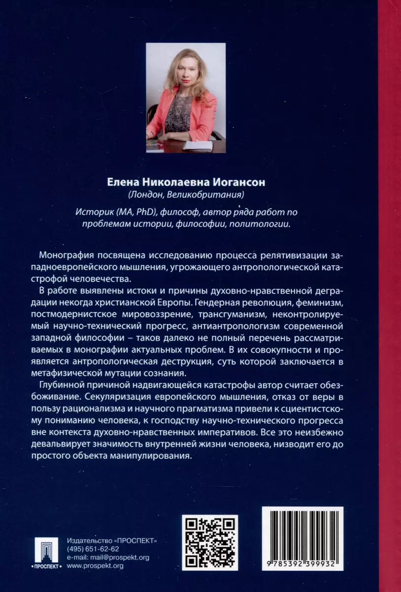 Релятивистский путь к антропологической катастрофе. Монография - купить  книгу с доставкой в интернет-магазине «Читай-город». ISBN: 978-5-39-239993-2