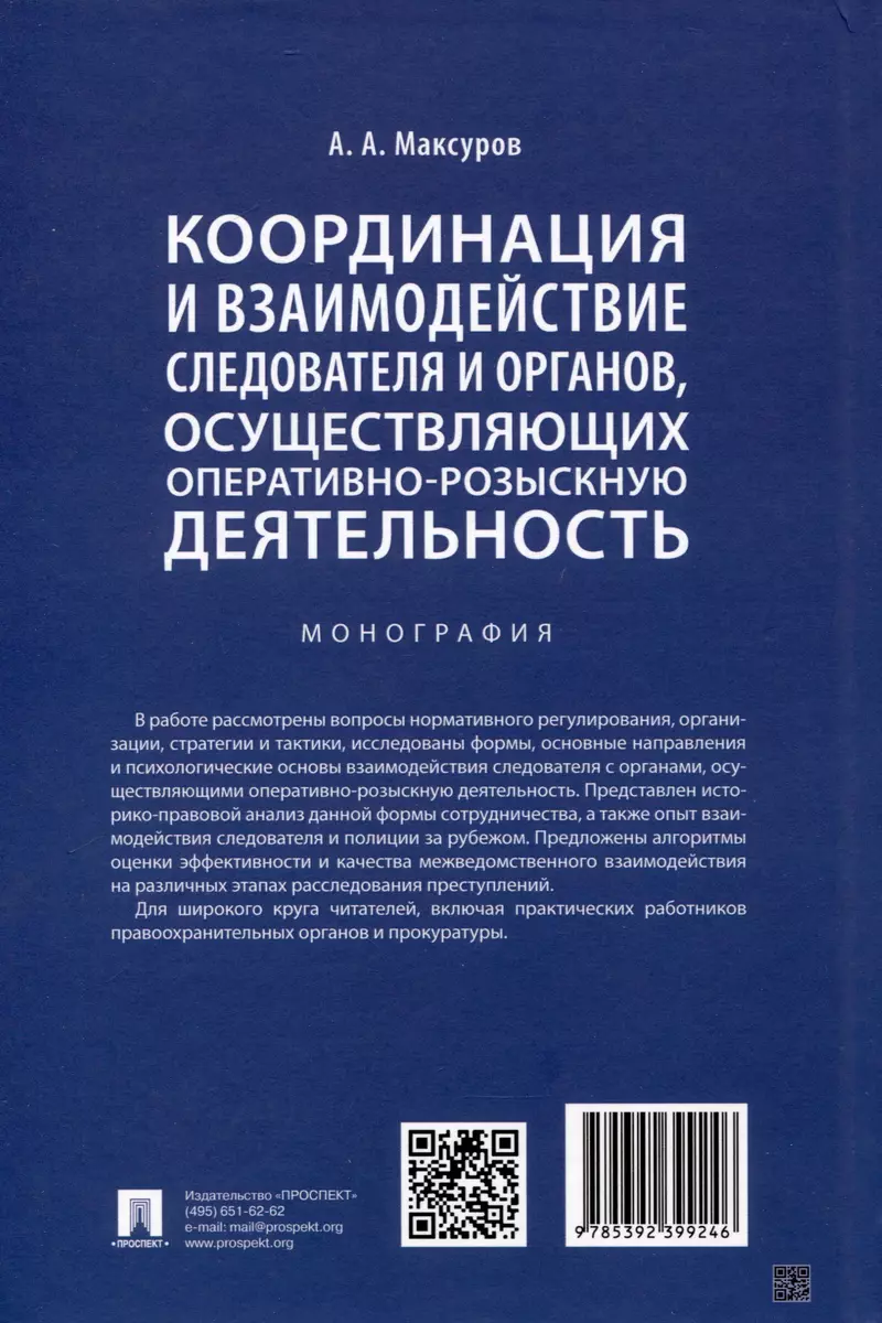 Координация и взаимодействие следователя и органов, осуществляющих  оперативно-розыскную деятельность. Монография