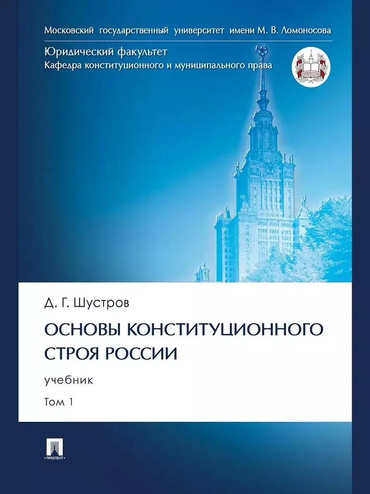 Основы конституционного строя России. Учебник. В 2 томах. Том 1