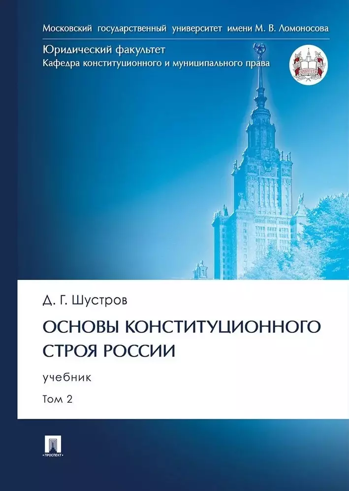 Основы конституционного строя России. Учебник. В 2 томах. Том 2