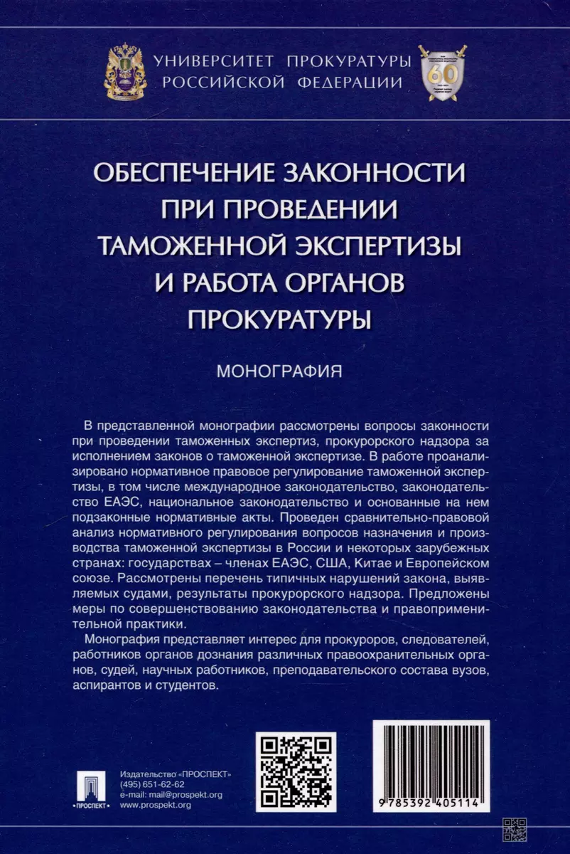 Обеспечение законности при проведении таможенной экспертизы и работа органов  прокуратуры. Монография - купить книгу с доставкой в интернет-магазине  «Читай-город». ISBN: 978-5-39-240511-4