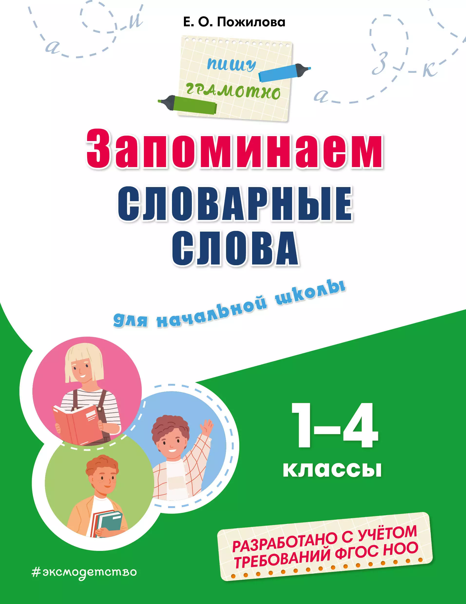 Запоминаем словарные слова: для начальной школы. 1 - 4 классы