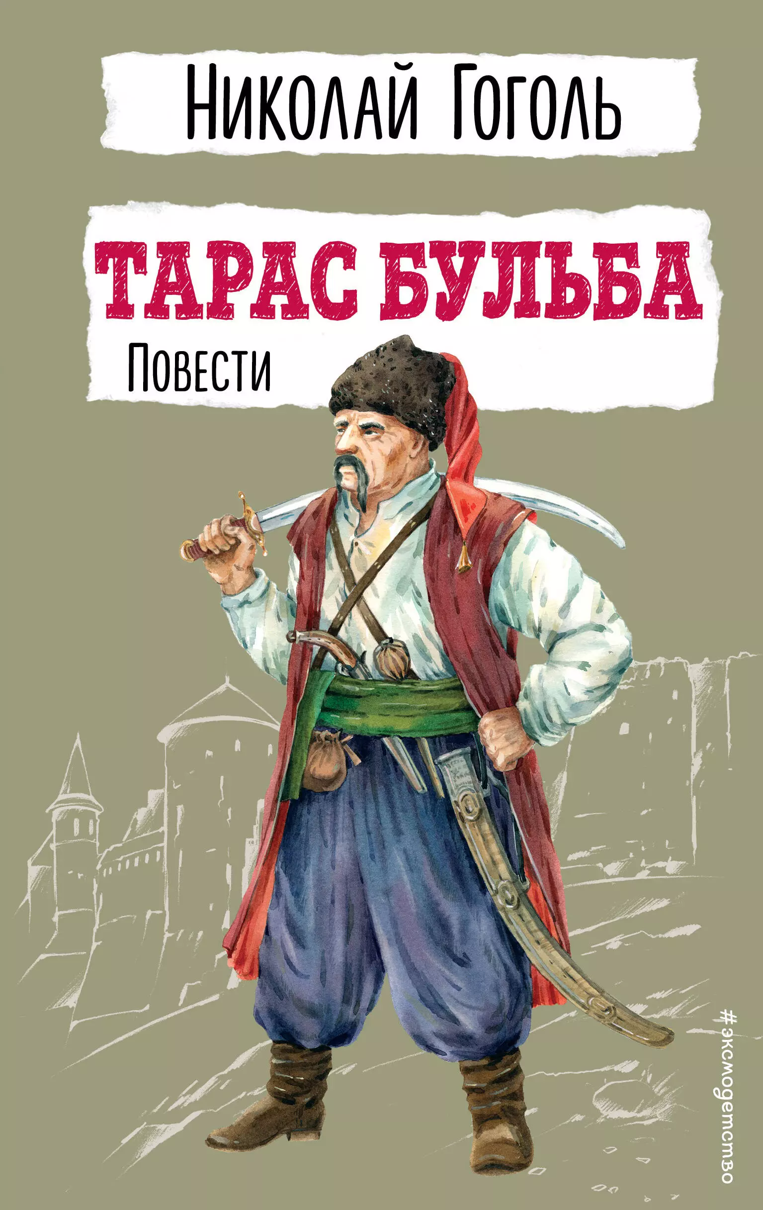 Гоголь Николай Васильевич Тарас Бульба. Повести