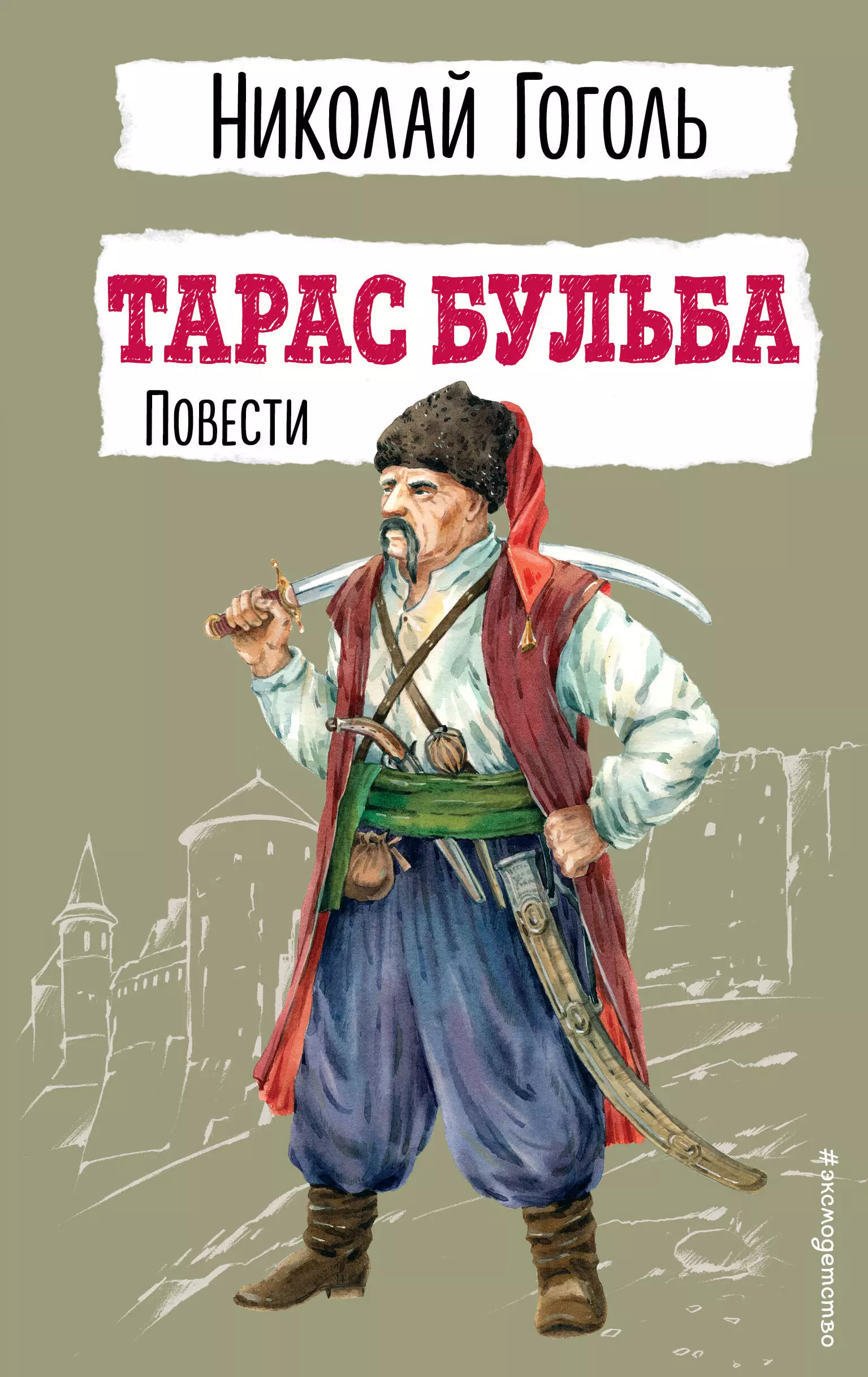 Гоголь Николай Васильевич Тарас Бульба. Повести гоголь николай васильевич тарас бульба повести гоголь н