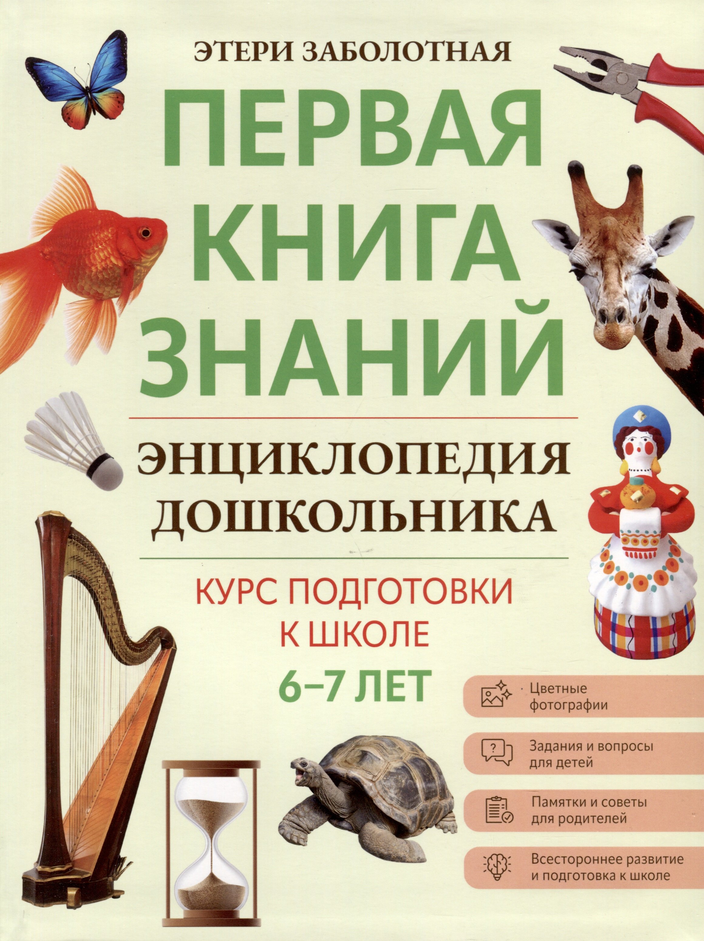 

Энциклопедия дошкольника. 6-7 лет