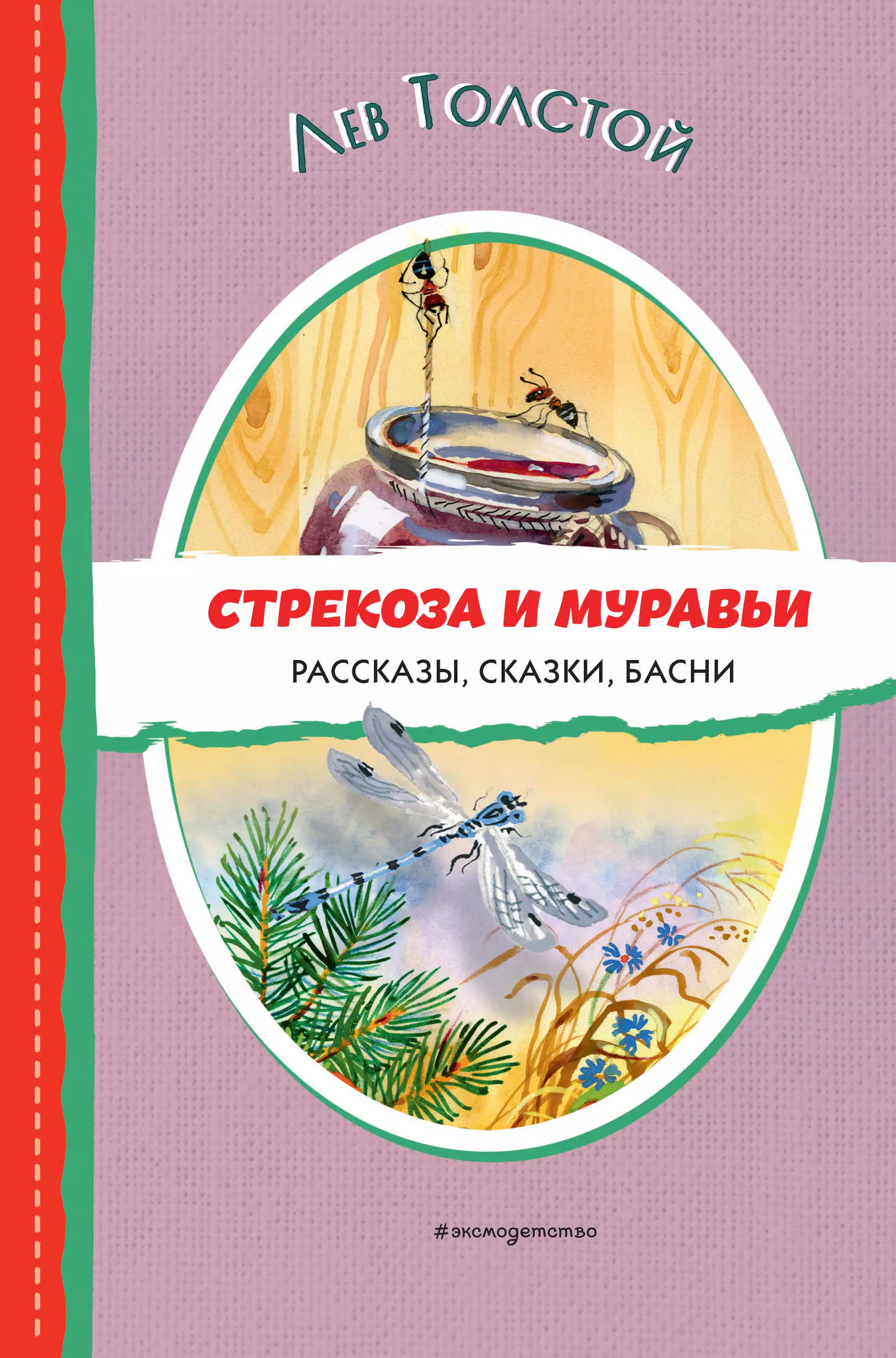 толстой лев николаевич детскаяхудожественнаялитература толстой л н сказки басни рассказы стрекоза 2019 7бц c 120 Толстой Лев Николаевич Стрекоза и муравьи: рассказы, сказки, басни