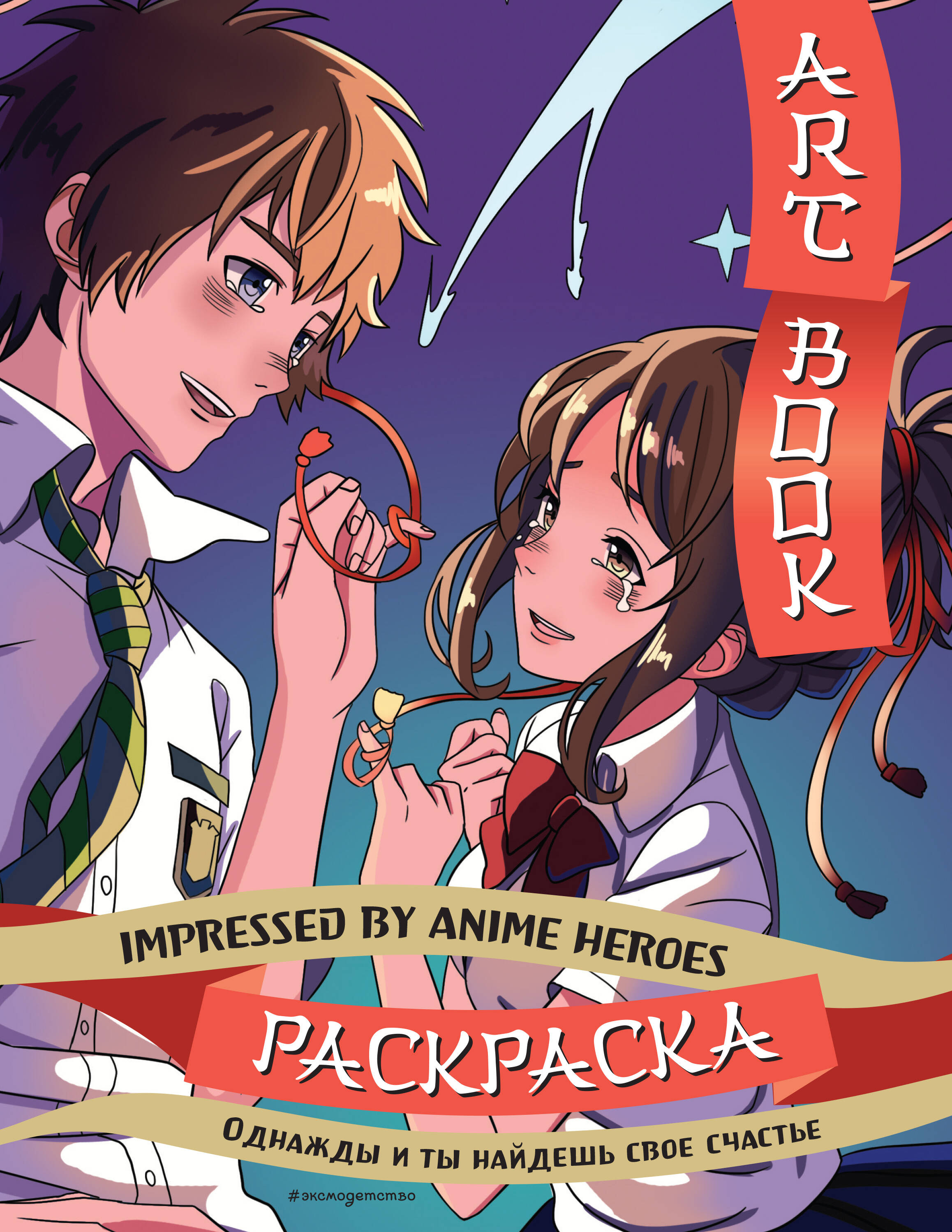 Art book. Impressed by Anime heroes. Раскраска easily distracted by anime