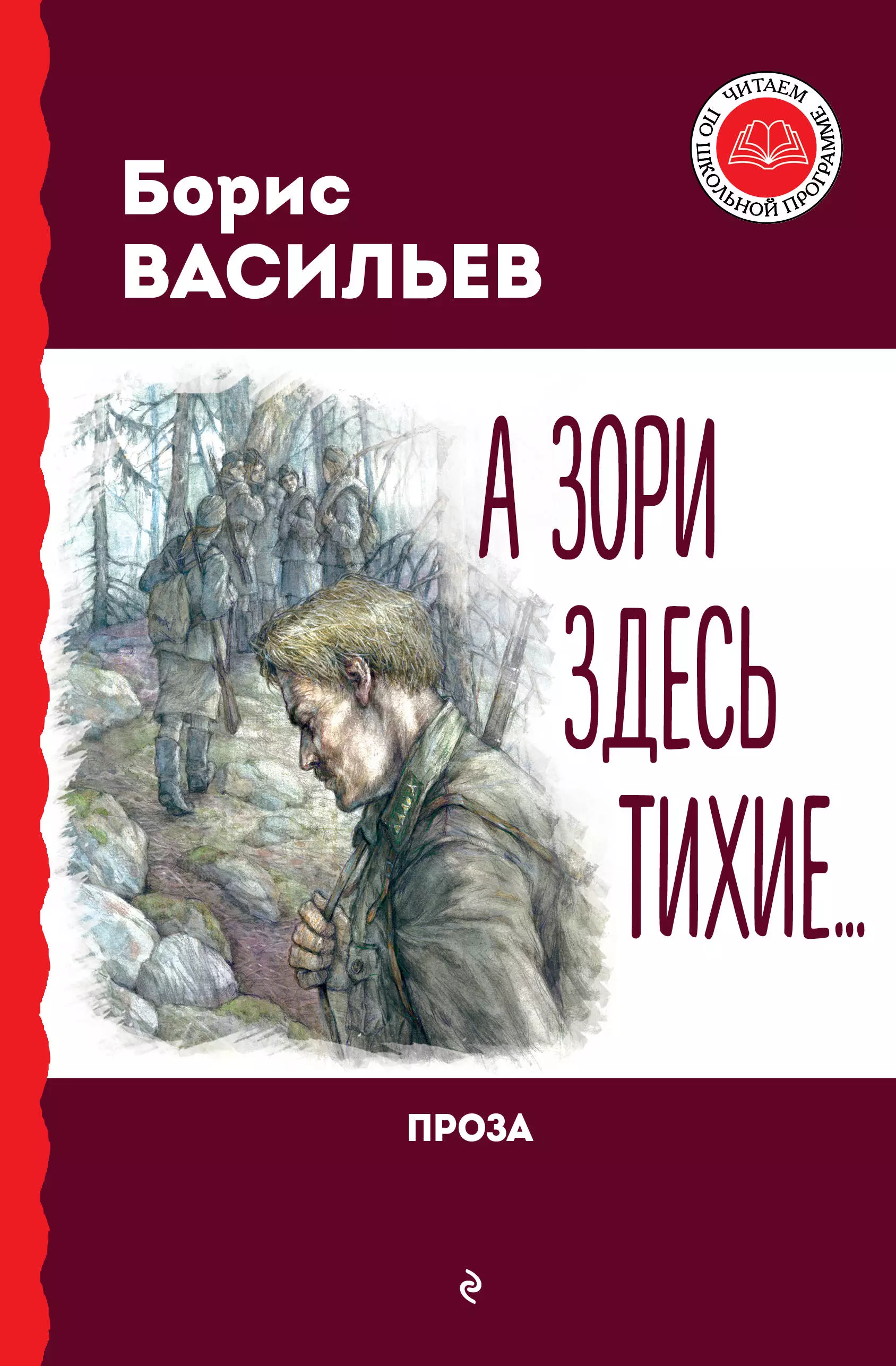 Васильев  Борис Львович А зори здесь тихие... Проза