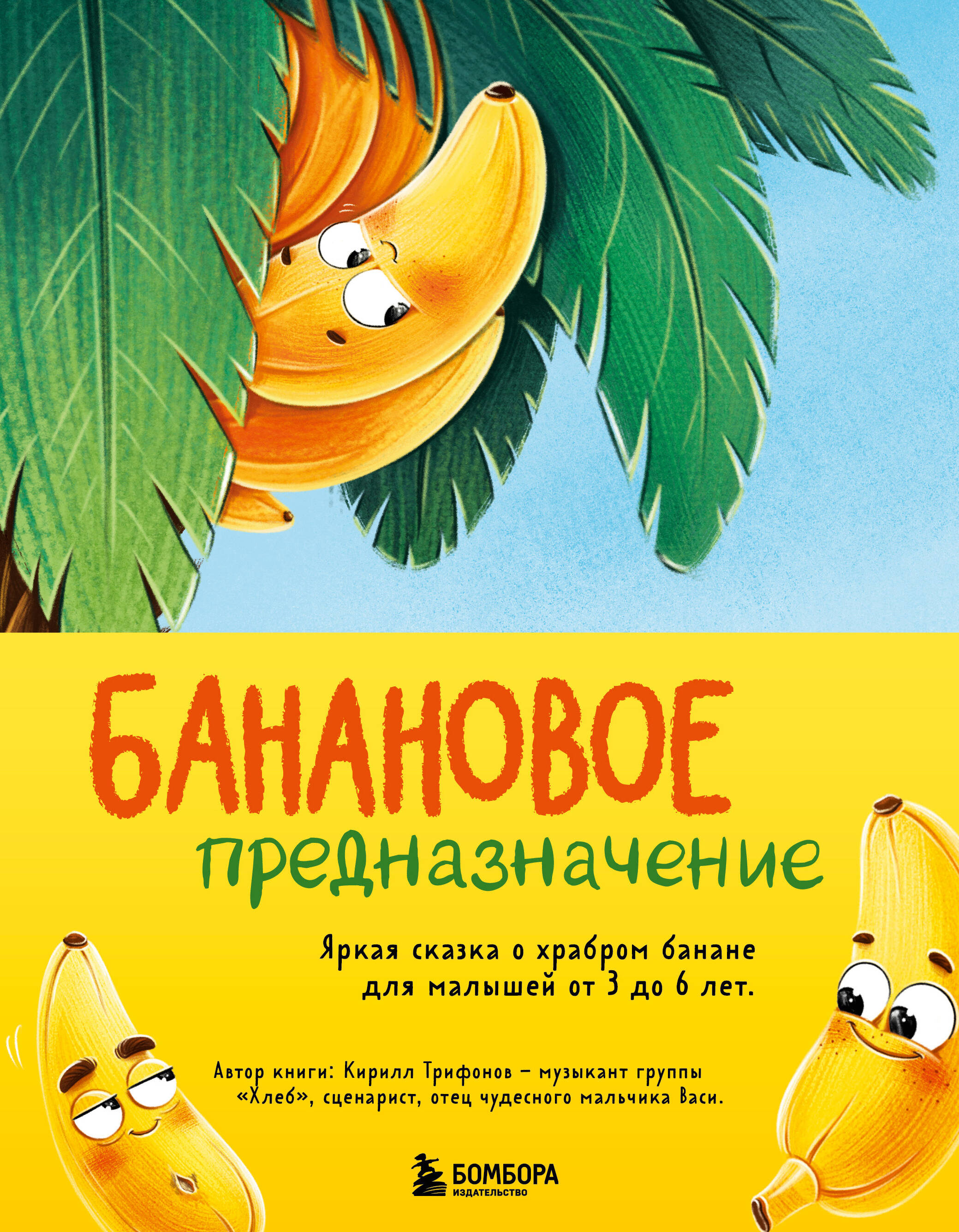 ольга громыко сказка – ложь узнайте правду Банановое предназначение. Яркая сказка о храбром банане для малышей от 3 до 6 лет
