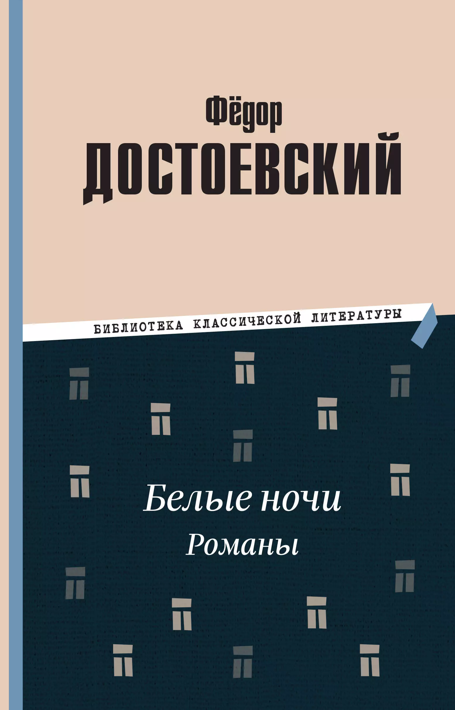 Достоевский Федор Михайлович Белые ночи. Романы