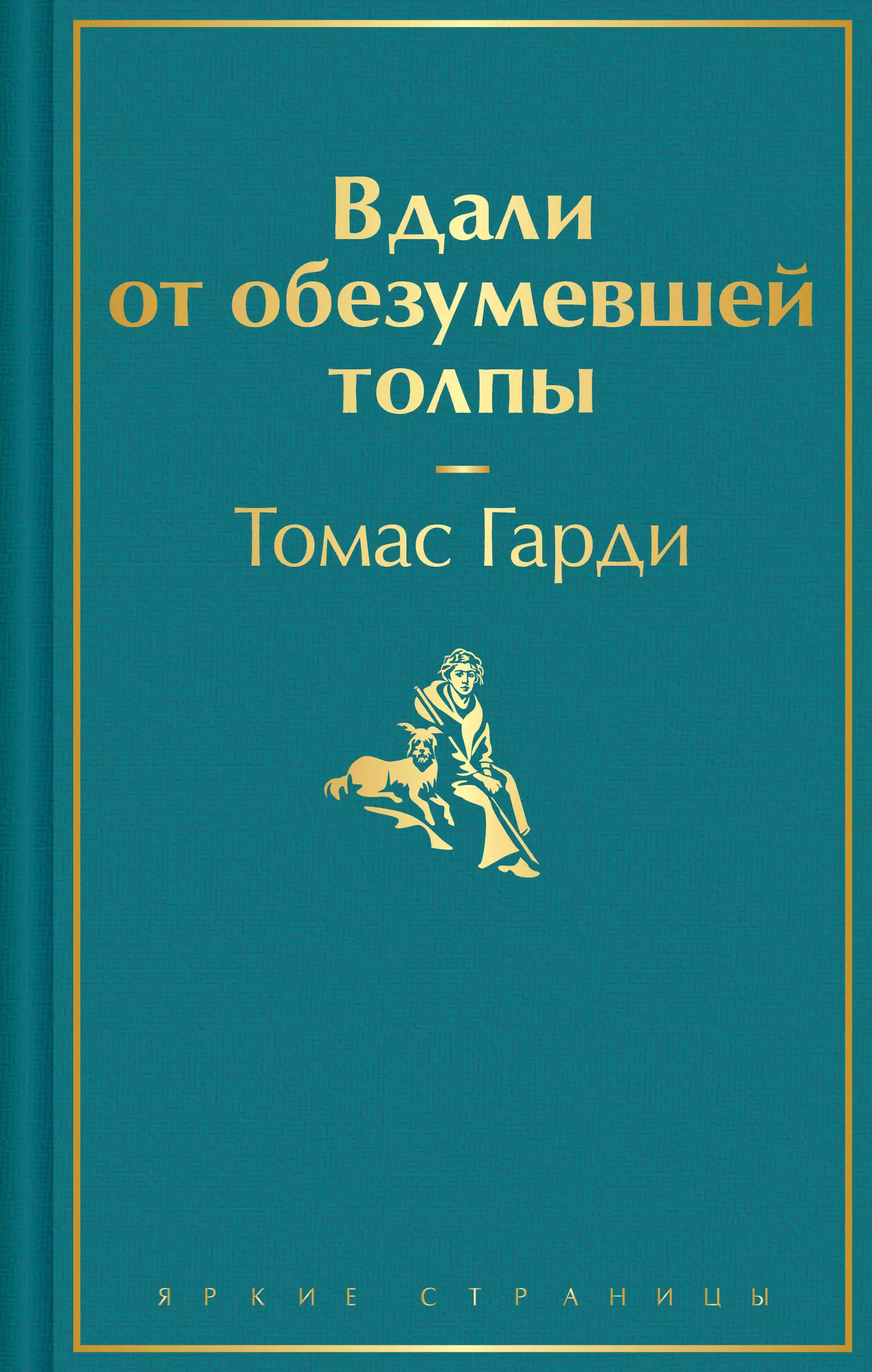 Гарди Томас Вдали от обезумевшей толпы