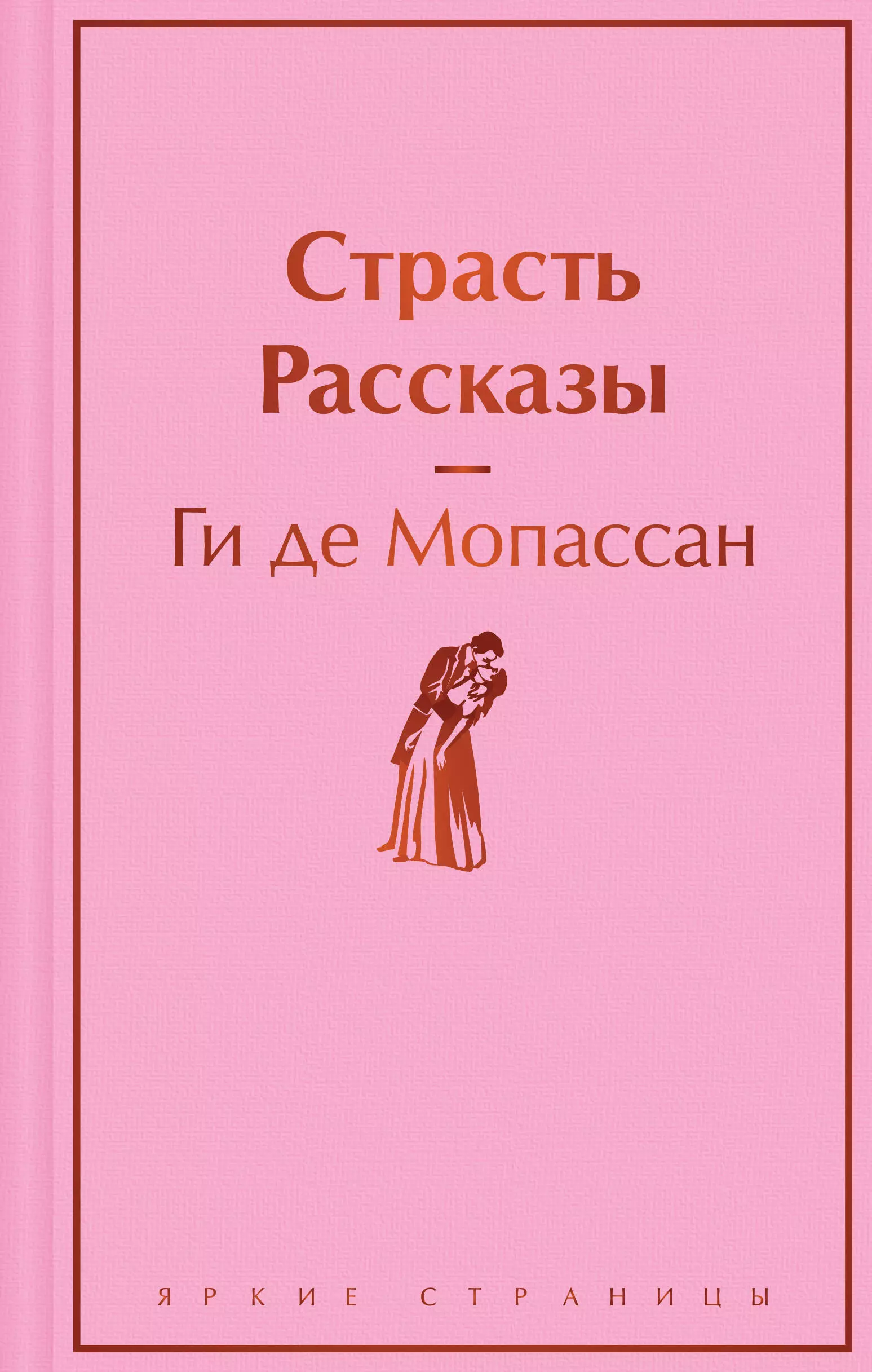 Мопассан Ги де Страсть. Рассказы