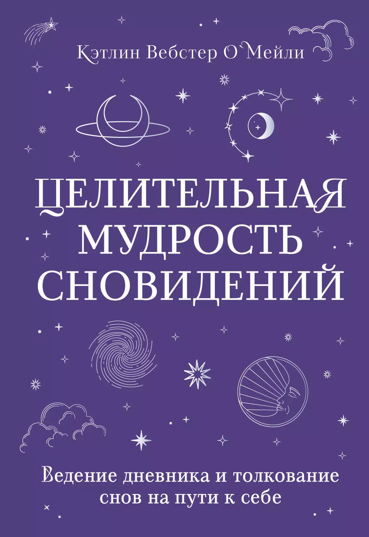 О`Мейли Кэтлин Вебстер Целительная мудрость сновидений. Ведение дневника и толкование снов на пути к себе