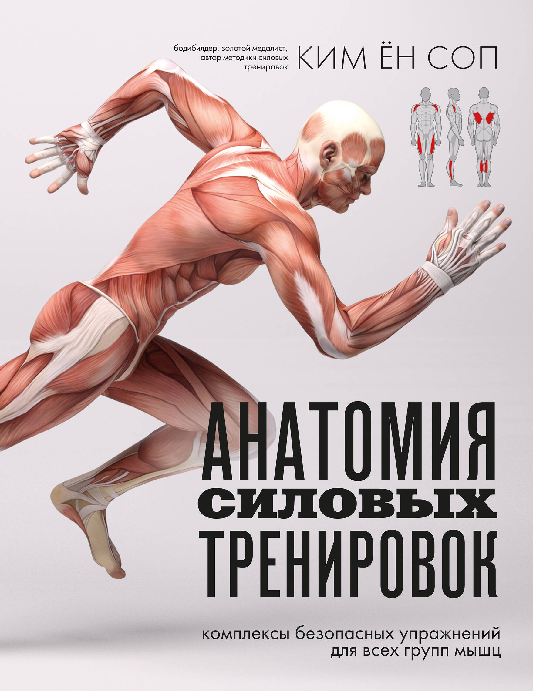 Ким Ён Соп Анатомия силовых тренировок анатомия силовых тренировок для женщин делавье фредерик