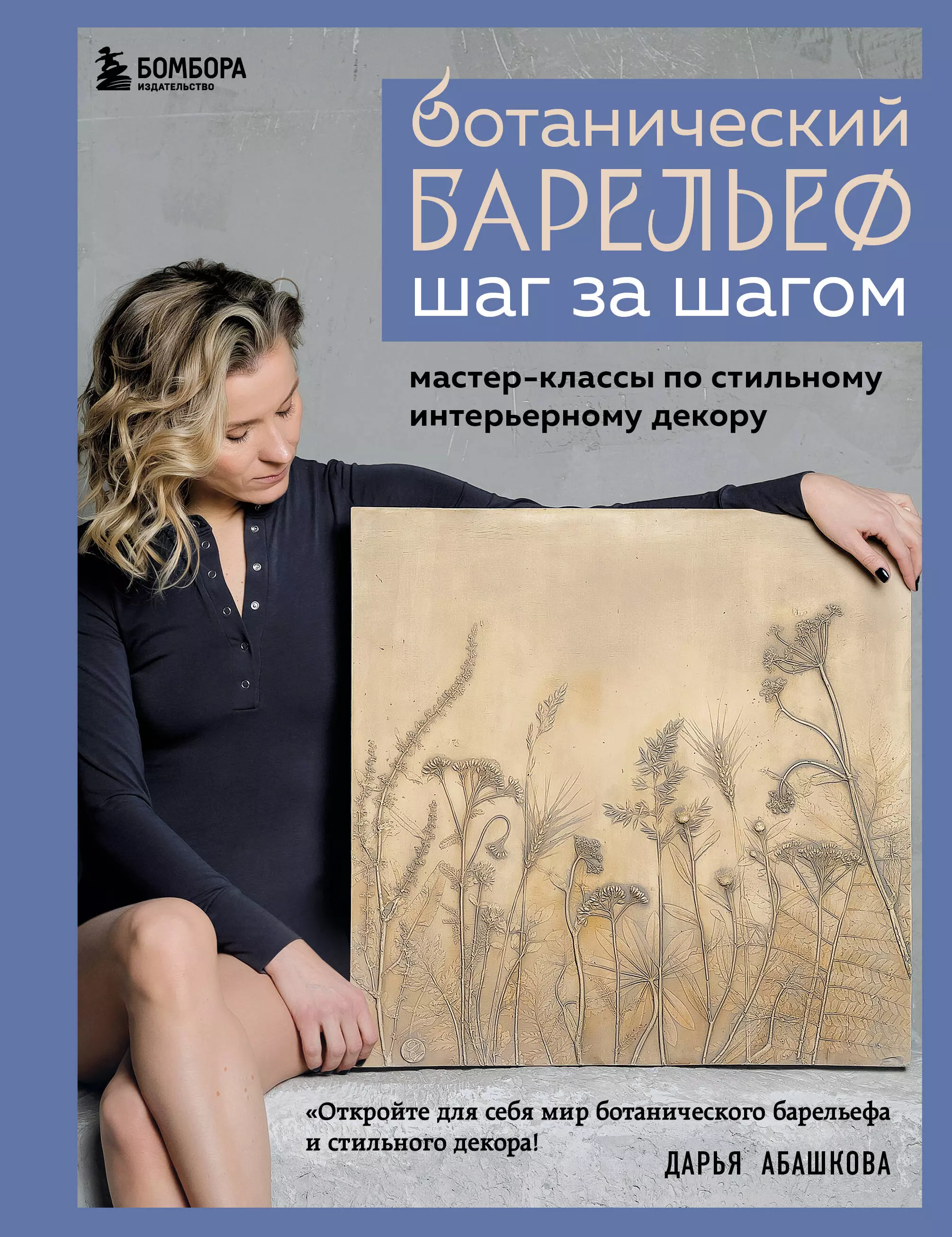 Абашкова Дарья Владимировна Ботанический барельеф шаг за шагом. Мастер-классы по стильному интерьерному декору