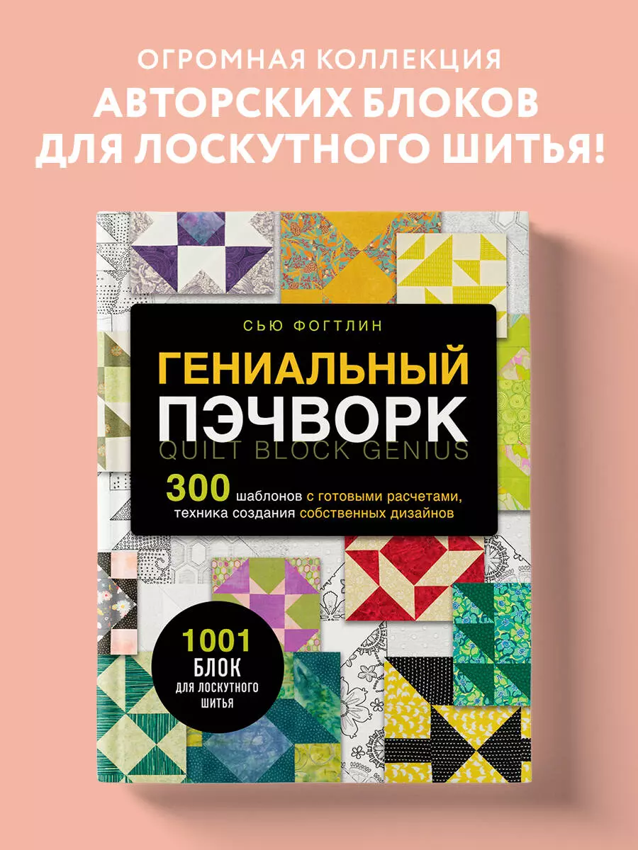 Пэчворк для начинающих: основы техники + 15 простых схем и шаблонов для лоскутного шитья