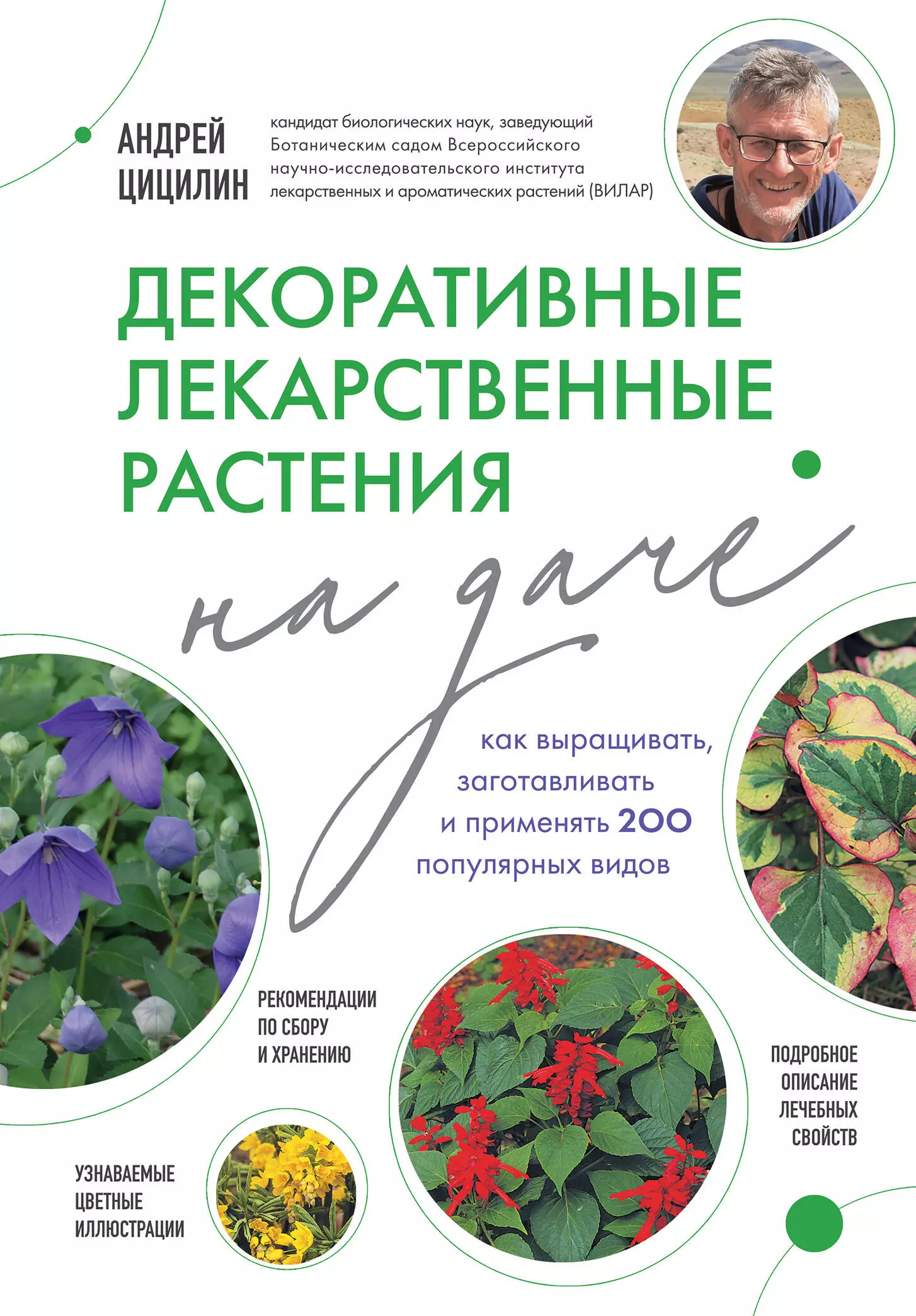 Цицилин Андрей Николаевич Декоративные лекарственные растения на даче. Как выращивать, заготавливать и применять 200 популярных видов