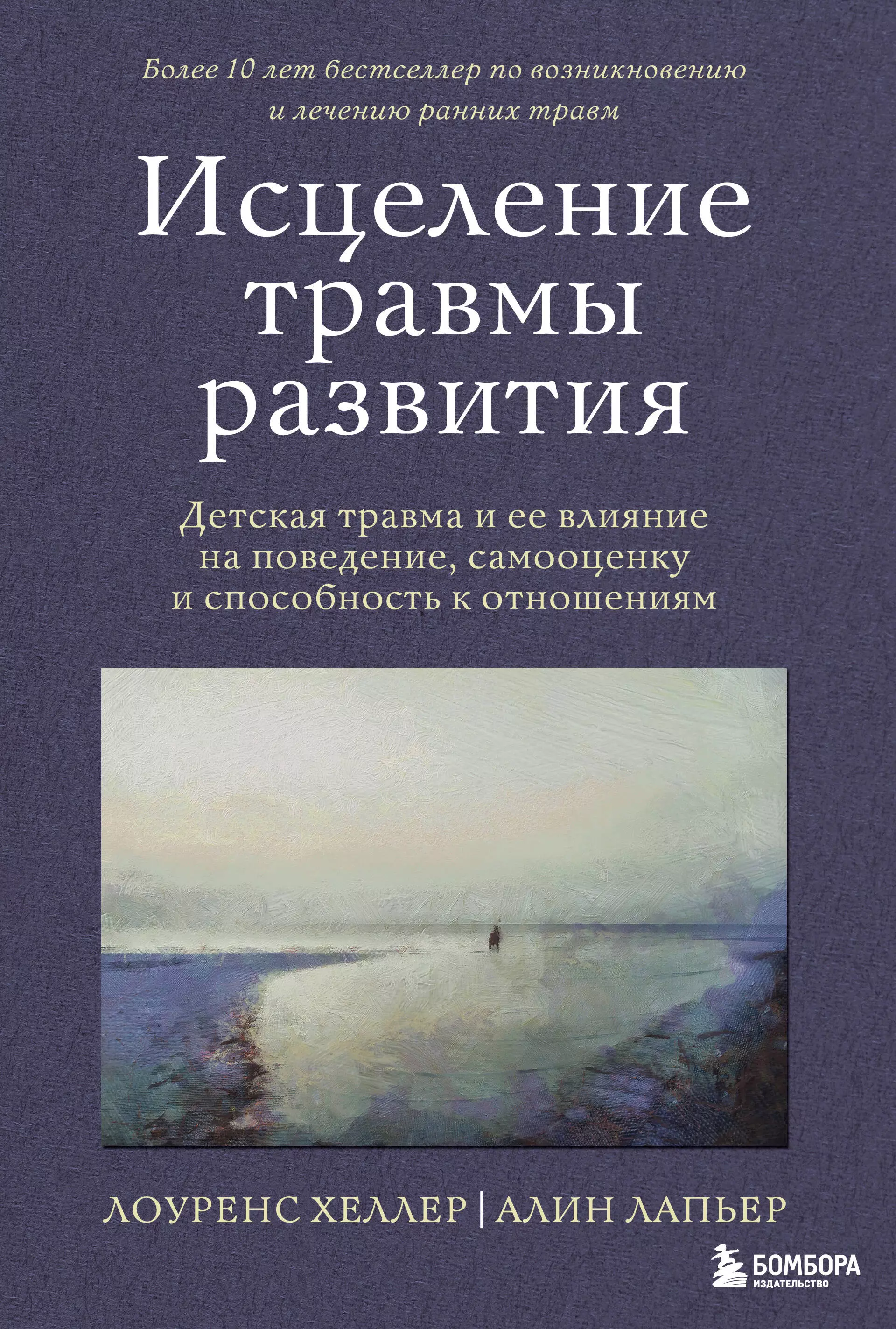 ЛаПьер Алин, Хеллер Лоуренс Исцеление травмы развития: детская травма и ее влияние на поведение, самооценку и способность к отношениям