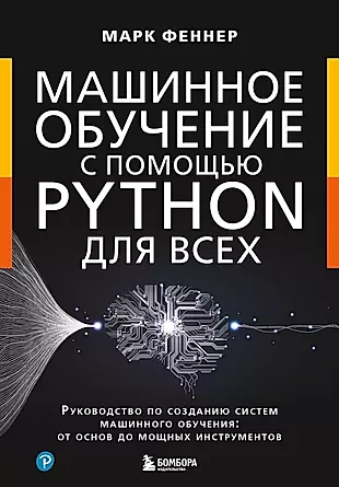 Машинное обучение с помощью Python для всех: руководство по созданию систем машинного обучения: от основ до мощных инструментов — 3033521 — 1