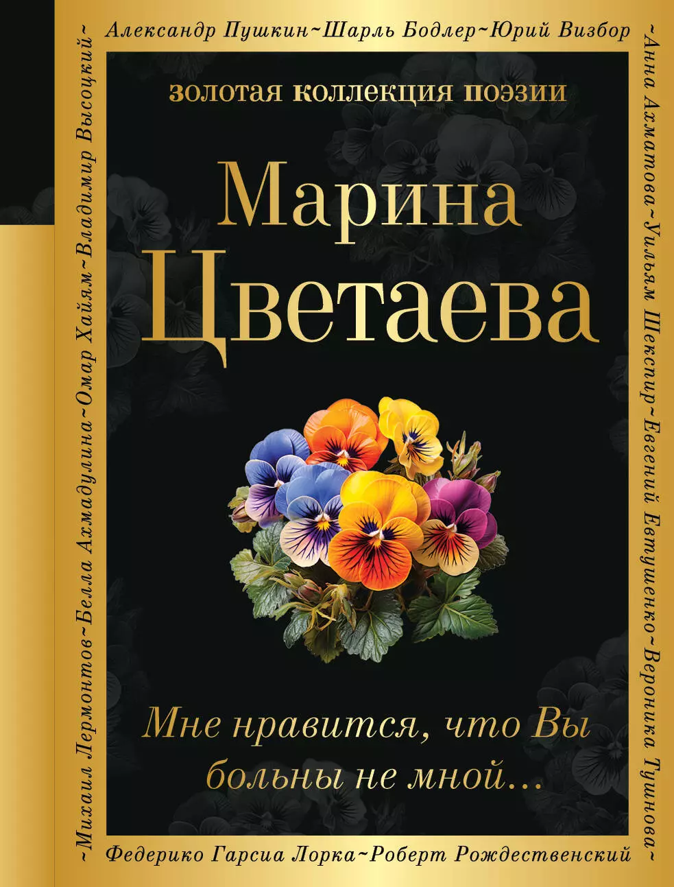 Цветаева Марина Ивановна Мне нравится, что Вы больны не мной... марина цветаева избранные стихи и поэмы