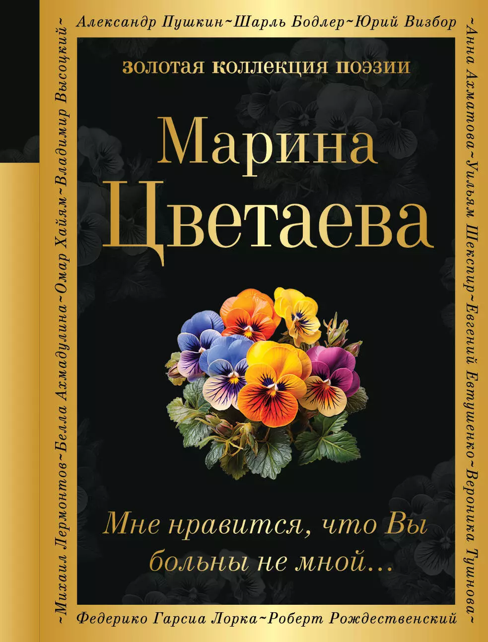 Цветаева Марина Ивановна Мне нравится, что Вы больны не мной...