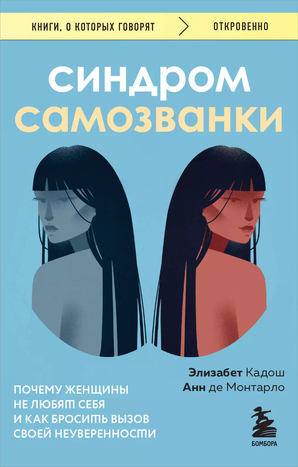 Кадош Элизабет, де Монтарло Анн Синдром самозванки. Почему женщины не любят себя и как бросить вызов своей неуверенности