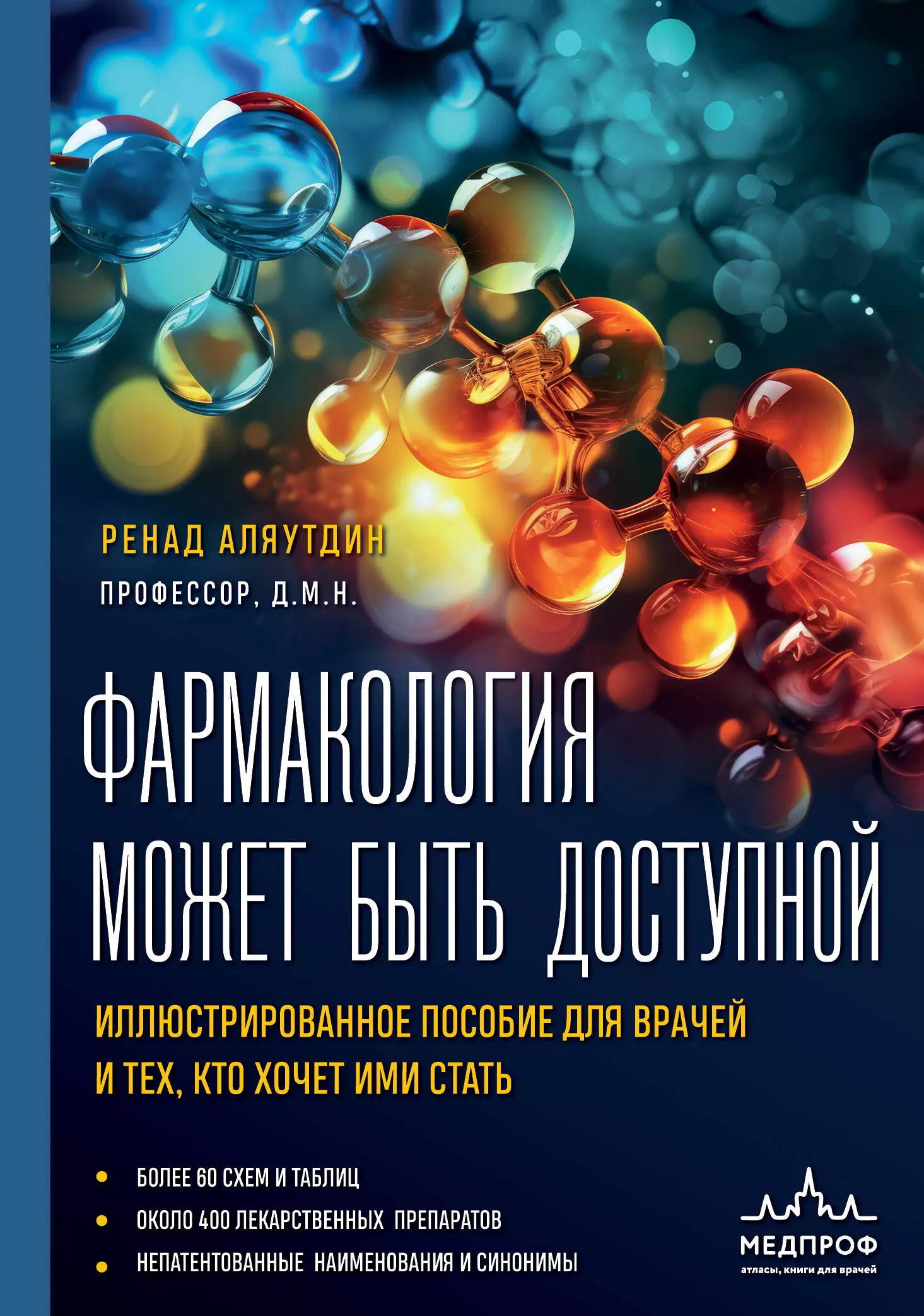 Аляутдин Ренад Николаевич - Фармакология может быть доступной. Иллюстрированное пособие для врачей и тех, кто хочет ими стать
