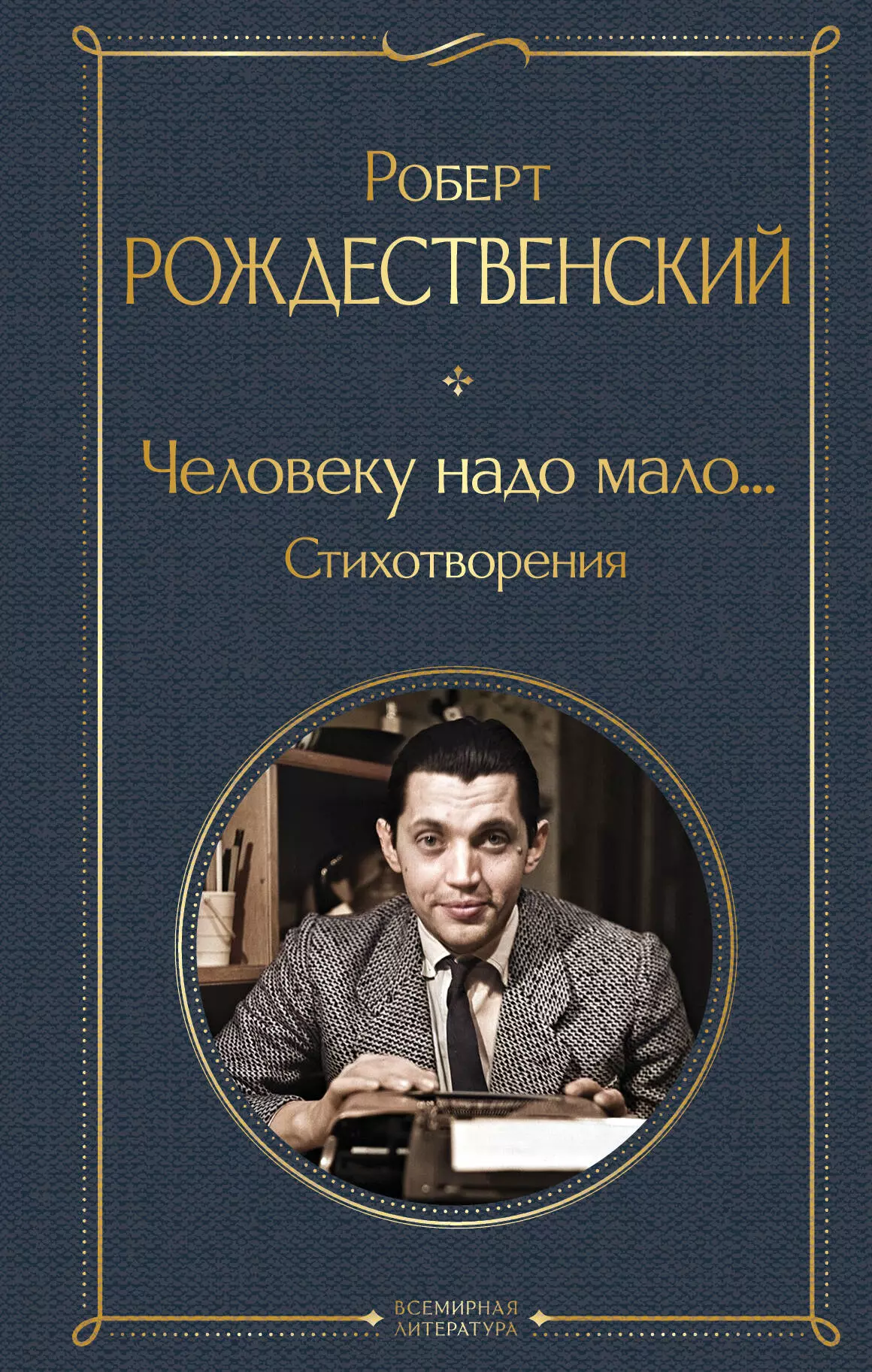 Рождественский Роберт Иванович Человеку надо мало... Стихотворения