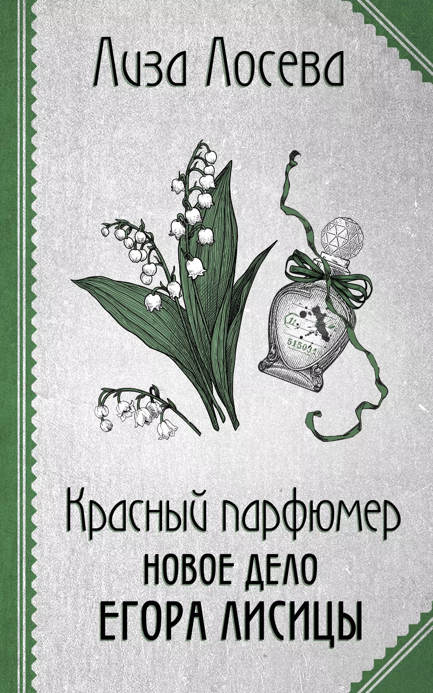 Лосева Лиза Красный парфюмер. Новое дело Егора Лисицы