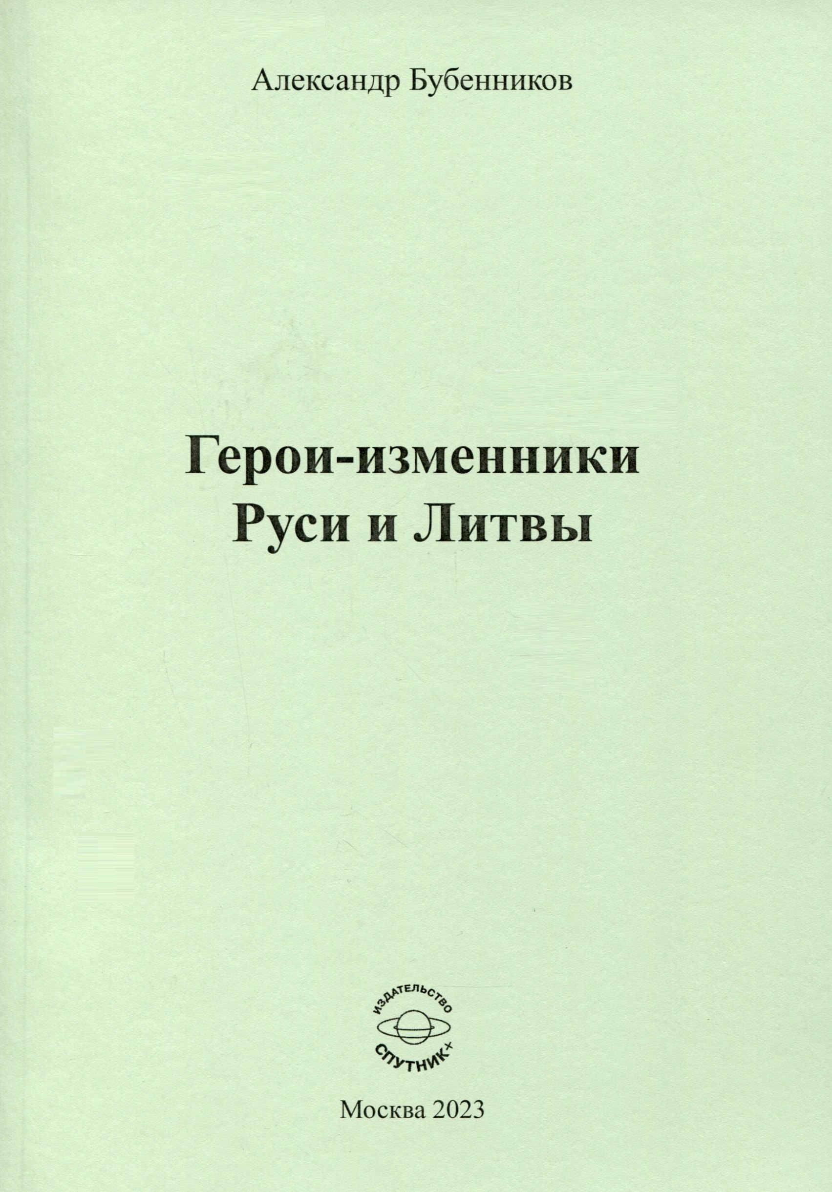 Бубенников Александр Николаевич Герои-изменники Руси и Литвы исмаритянки глинский а