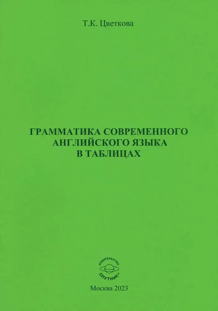 Цветкова Татьяна Константиновна Грамматика современного английского языка в таблицах