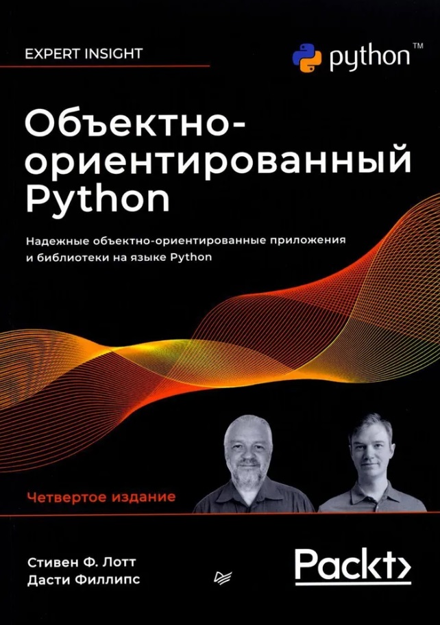 Филлипс Дасти, Лотт Стивен Ф. Объектно-ориентированный Python python введение в ооп