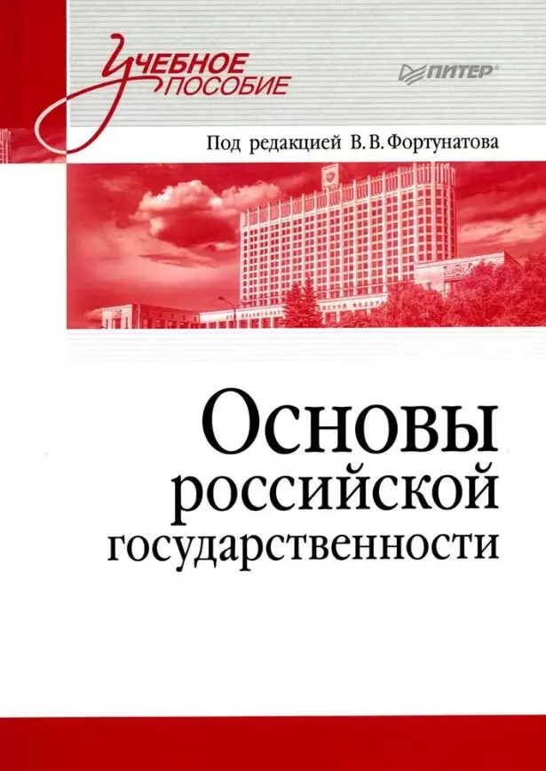 Основы российской государственности. Учебное пособие для вузов