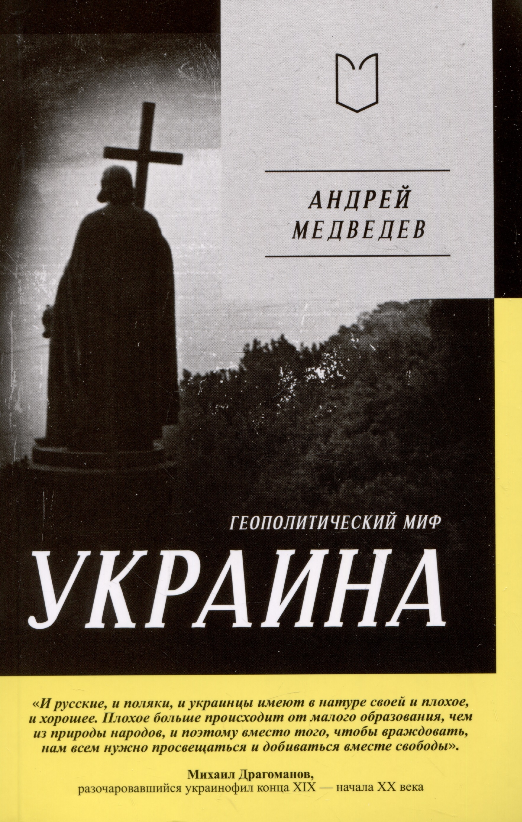 Медведев Андрей Андреевич Украина. Геополитический миф