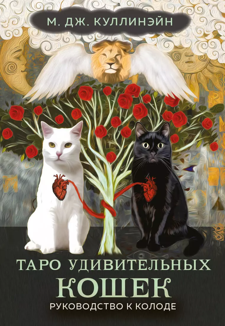 Куллинэйн М. Дж. Таро удивительных кошек (80 карт и руководство к колоде) м дж куллинэйн оракул городской вороны