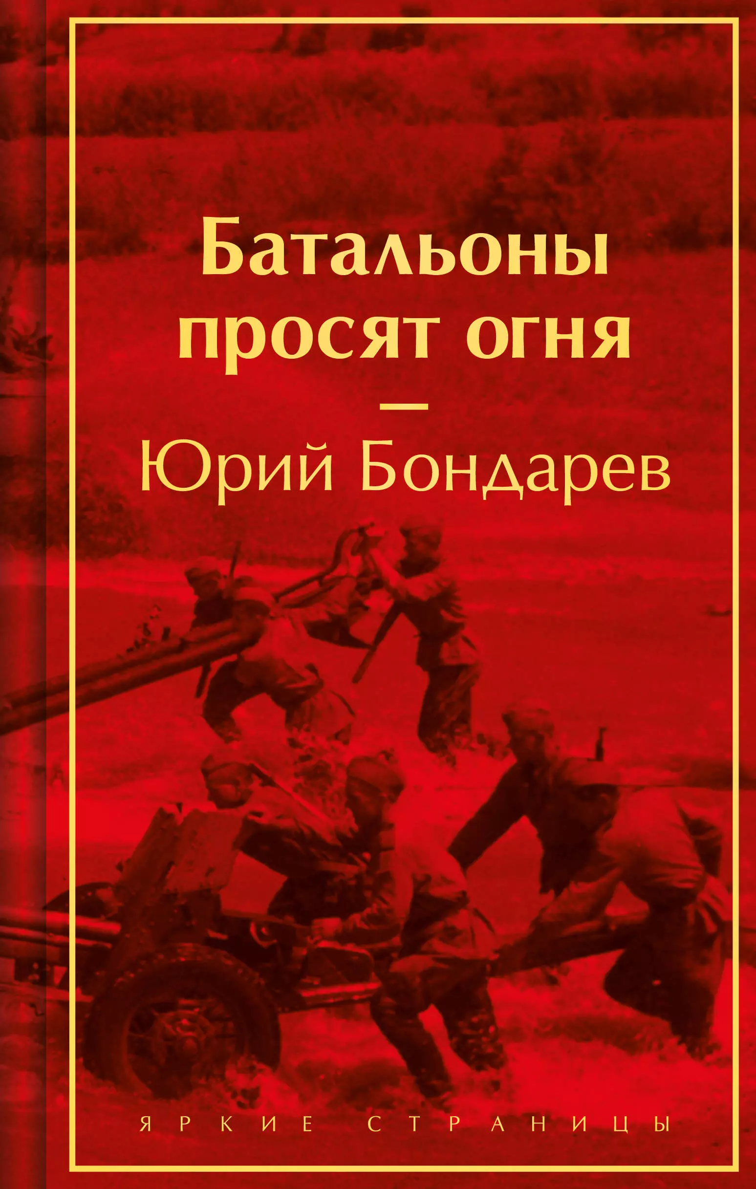 Бондарев Юрий Васильевич Батальоны просят огня