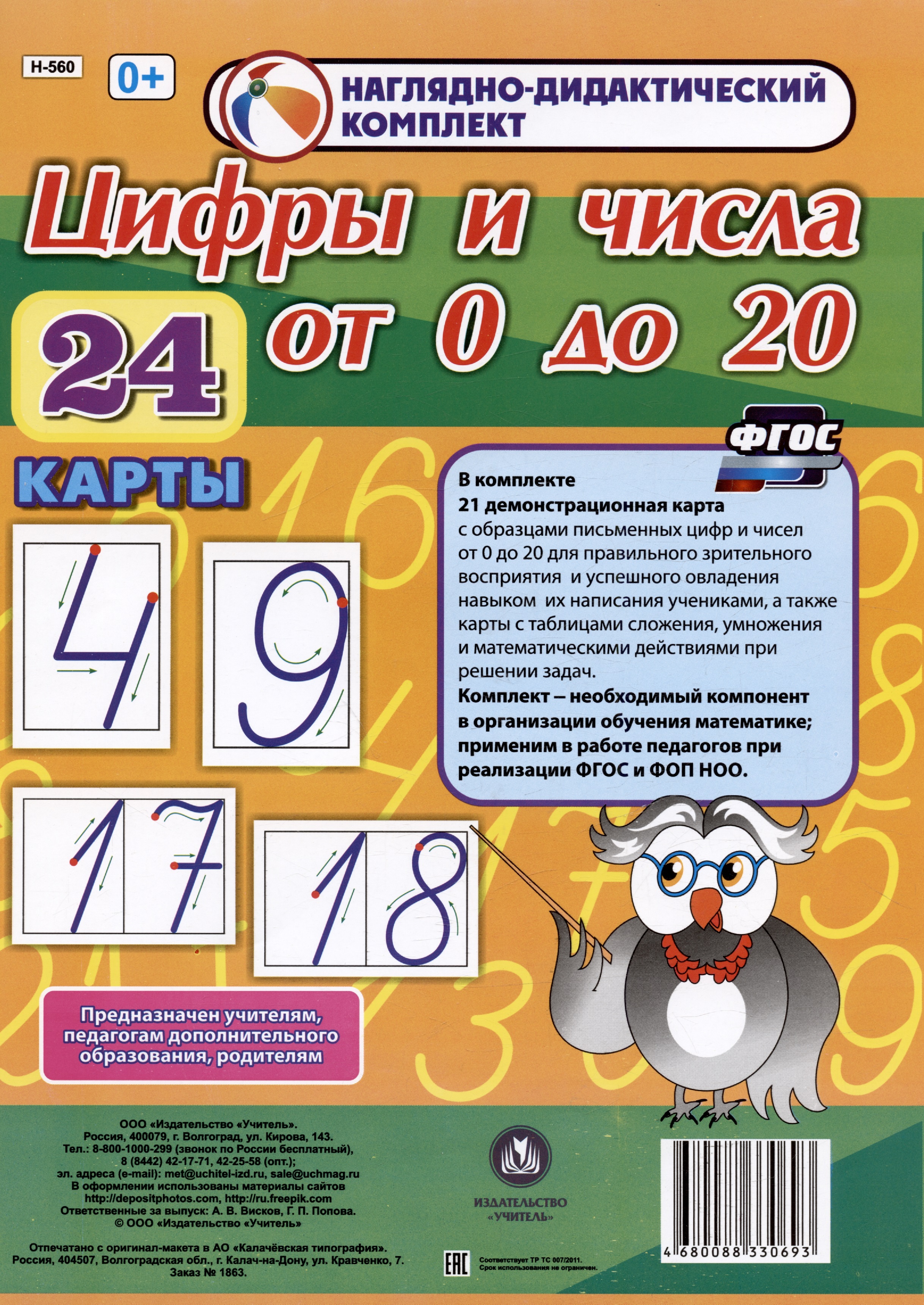 Наглядно-дидактический комплект. Цифры и числа от 0 до 20 (24 карты) (А4) таблица умножения плакаты