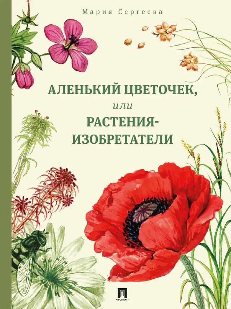 Сергеева Мария Николаевна Аленький цветочек, или Растения-изобретатели