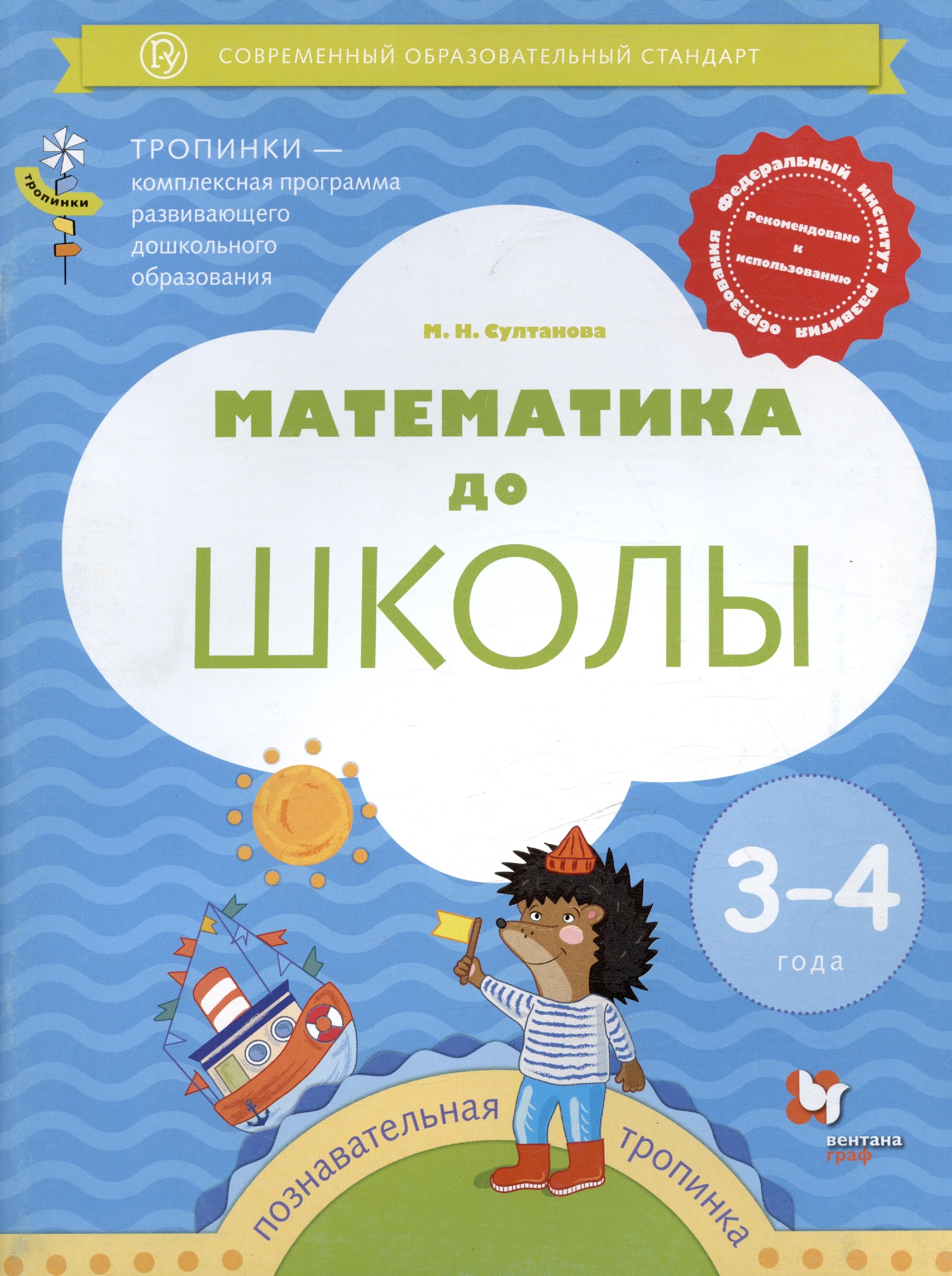 

Математика до школы. Пособие для детей 3-4 лет