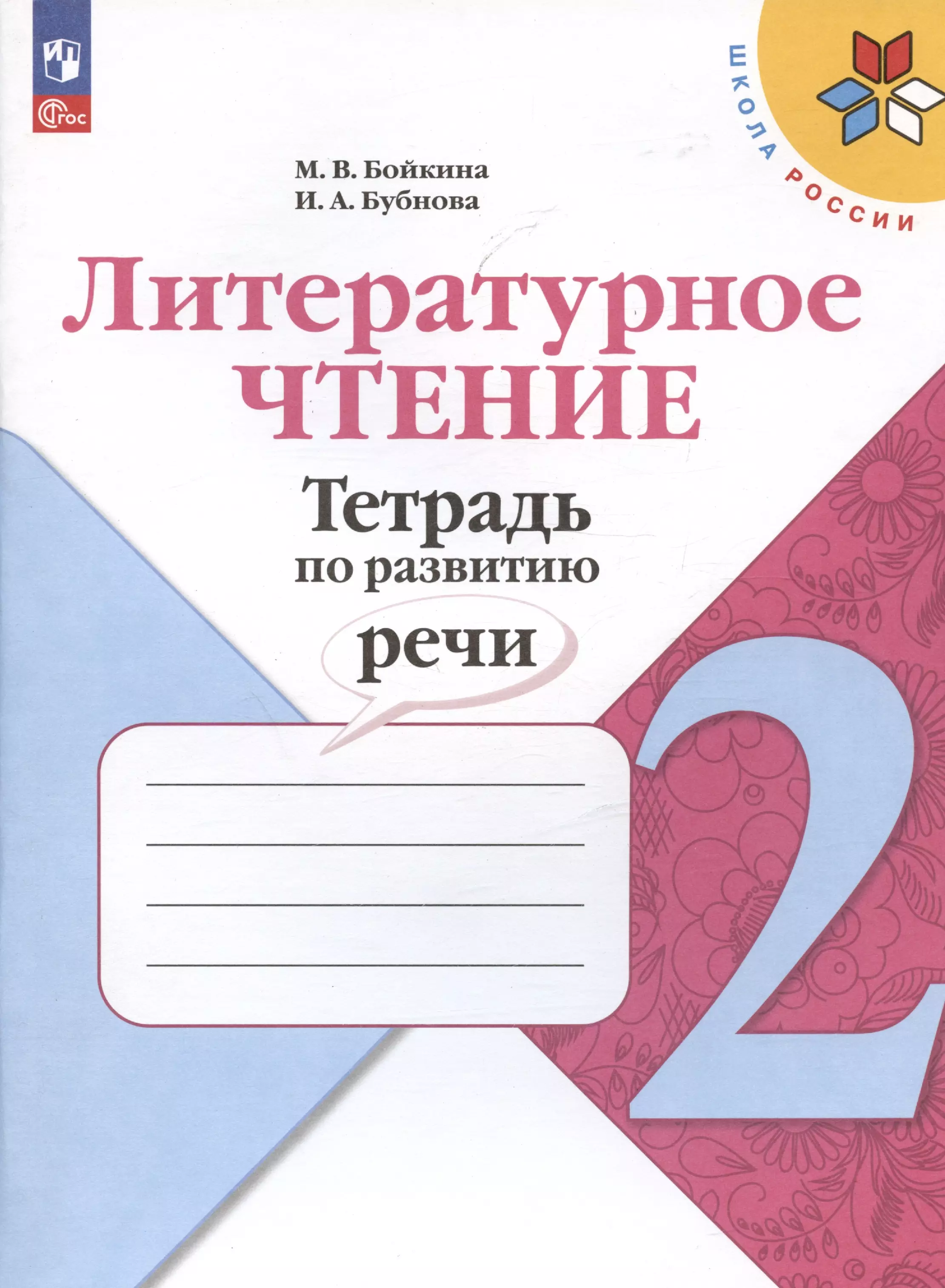 бойкина марина викторовна бубнова инна анатольевна литературное чтение 1 класс тетрадь по развитию речи фгос Бубнова Инна Анатольевна, Бойкина Марина Викторовна Литературное чтение. 2 класс. Тетрадь по развитию речи. Учебное пособие