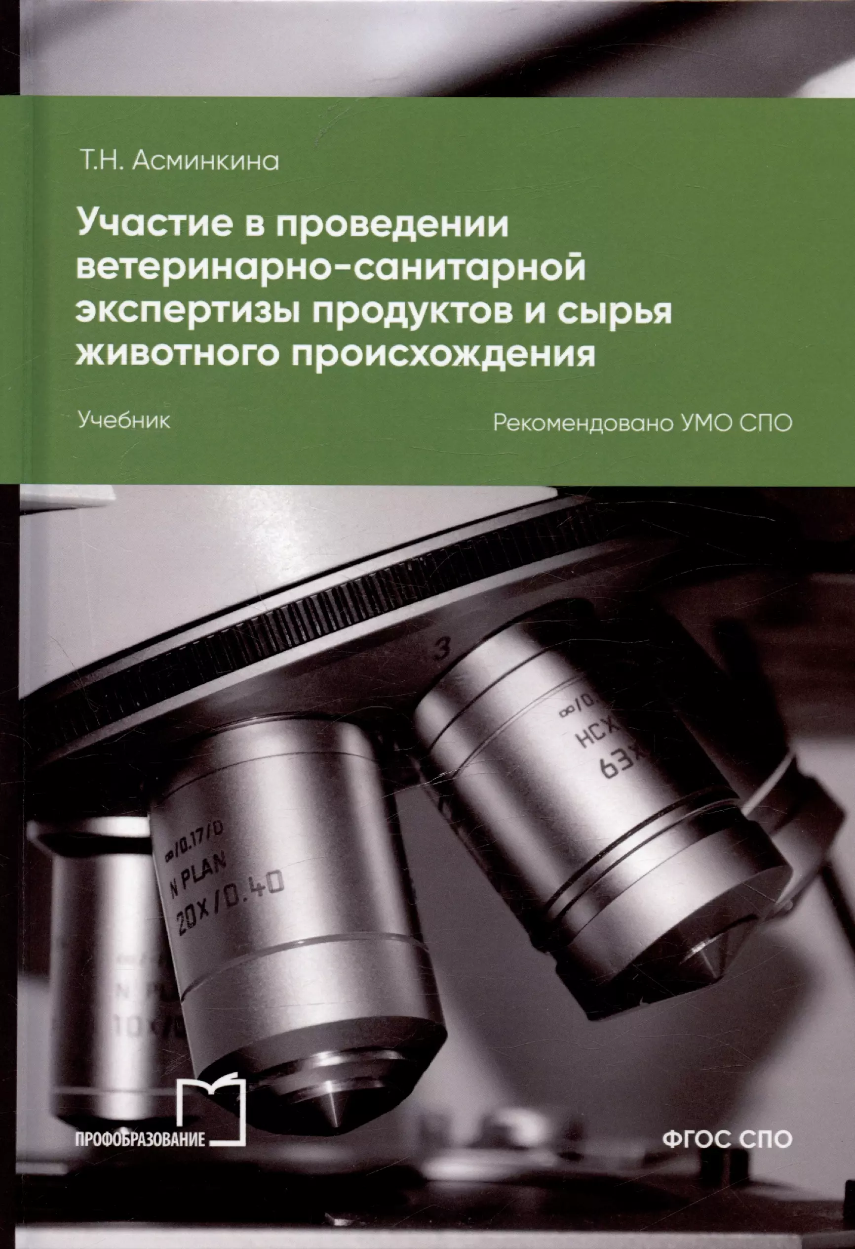 Асминкина Татьяна Николаевна Участие в проведении ветеринарно-санитарной экспертизы продуктов и сырья животного происхождения. Учебник для СПО