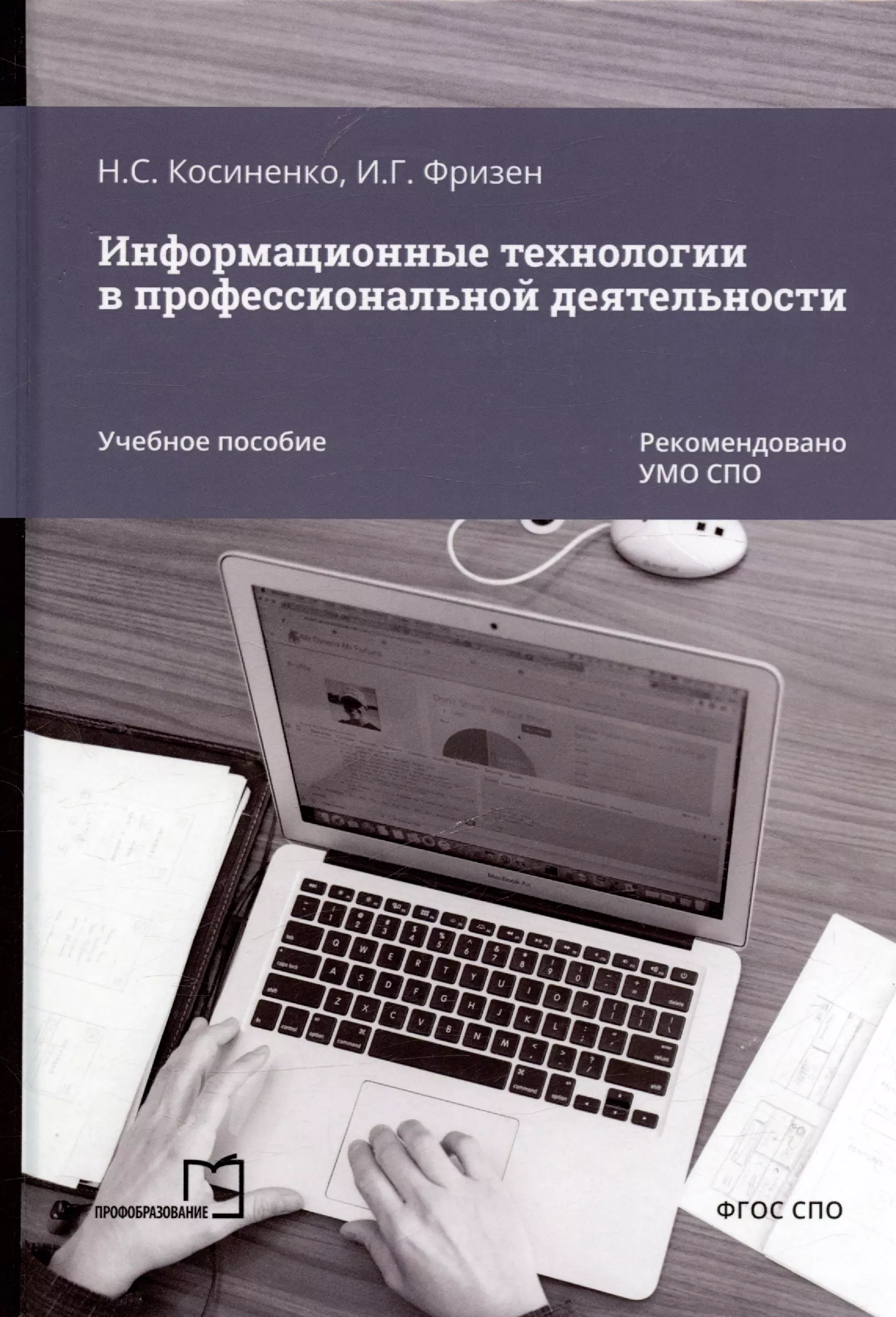 Информационные технологии в профессиональной деятельности. Учебное пособие