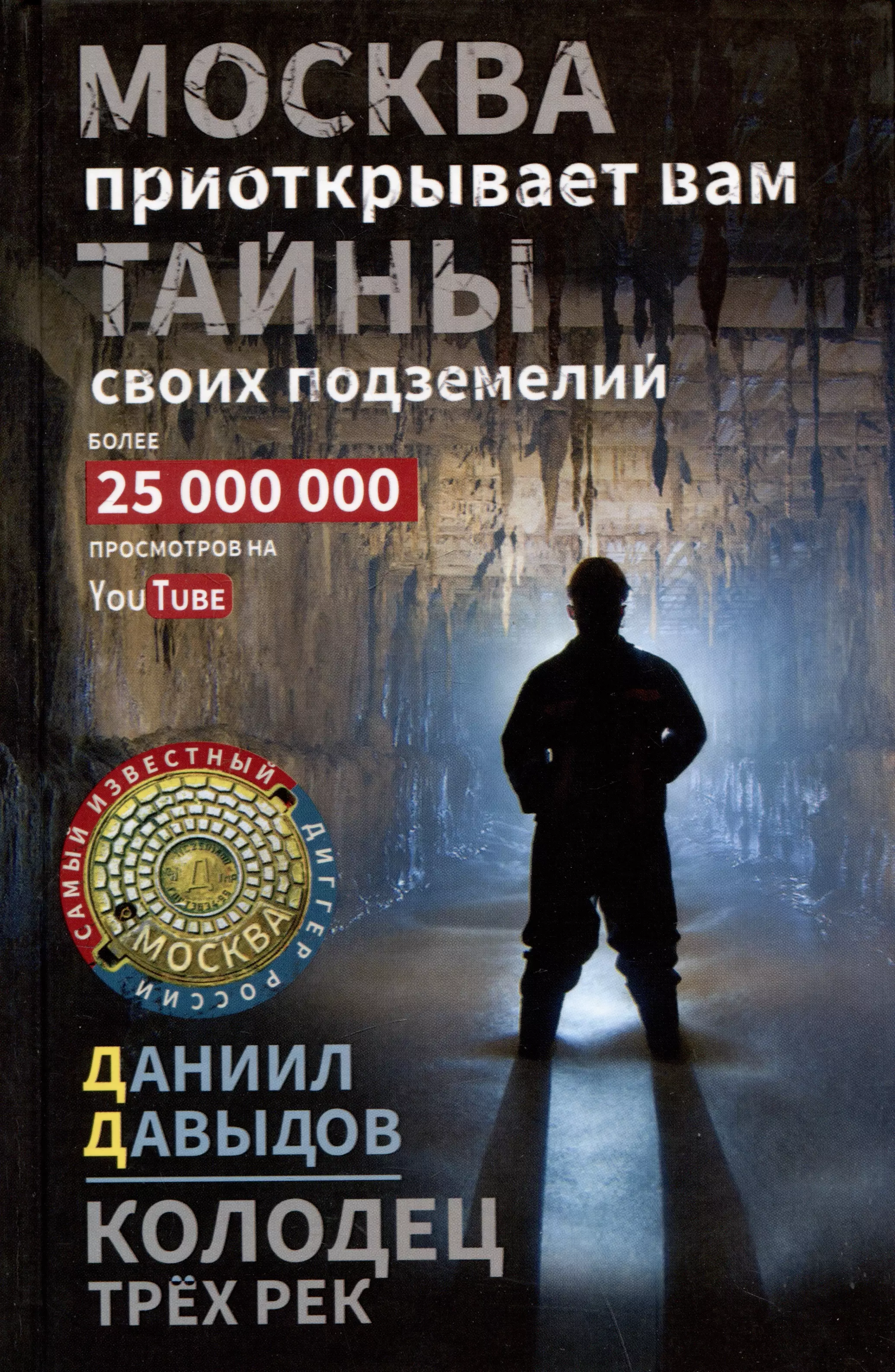 Давыдов Даниил - Колодец трех рек. Москва приоткрывает вам тайны своих подземелий